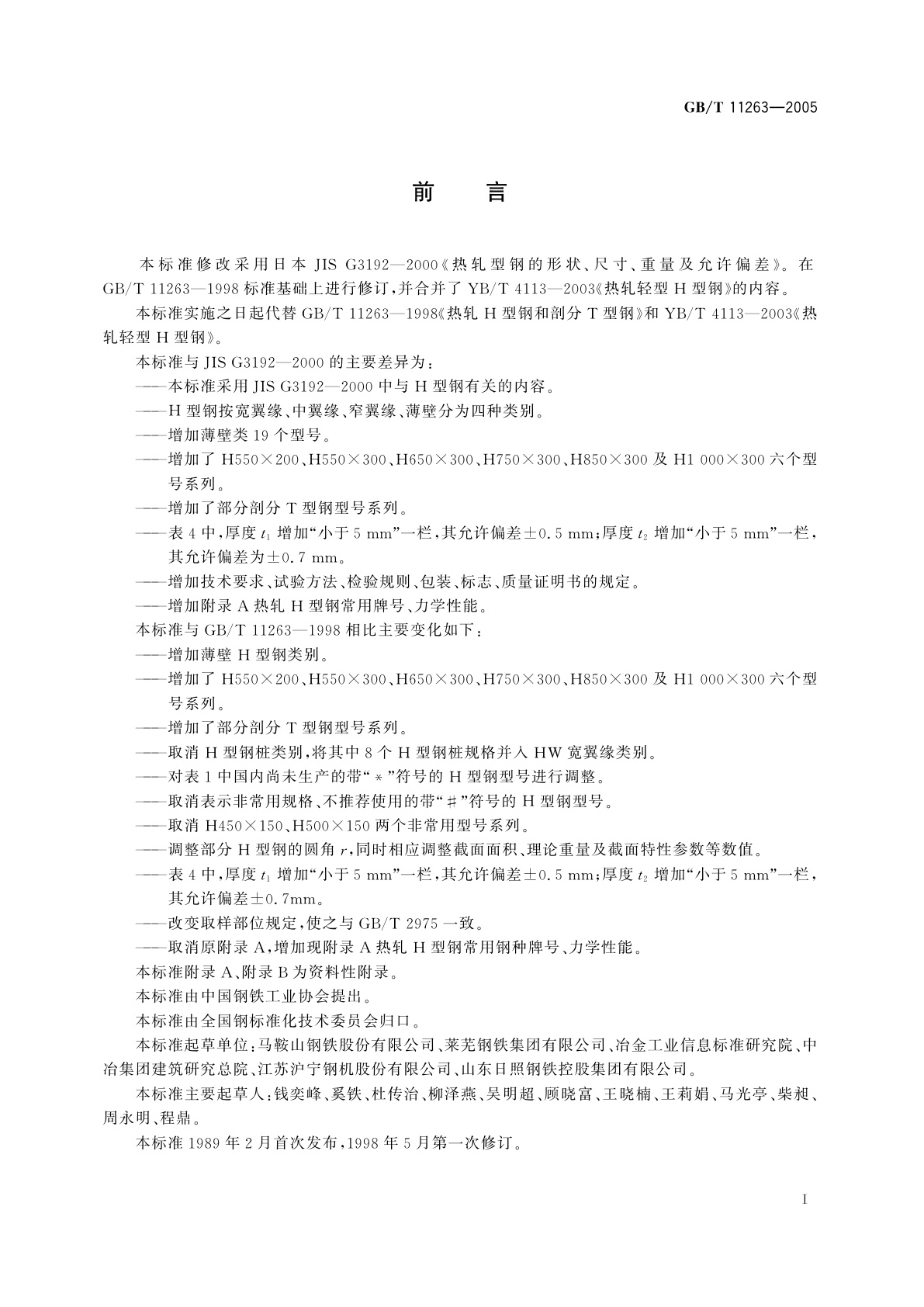 GB/T 11263-2005 热轧H型钢和剖分T型钢