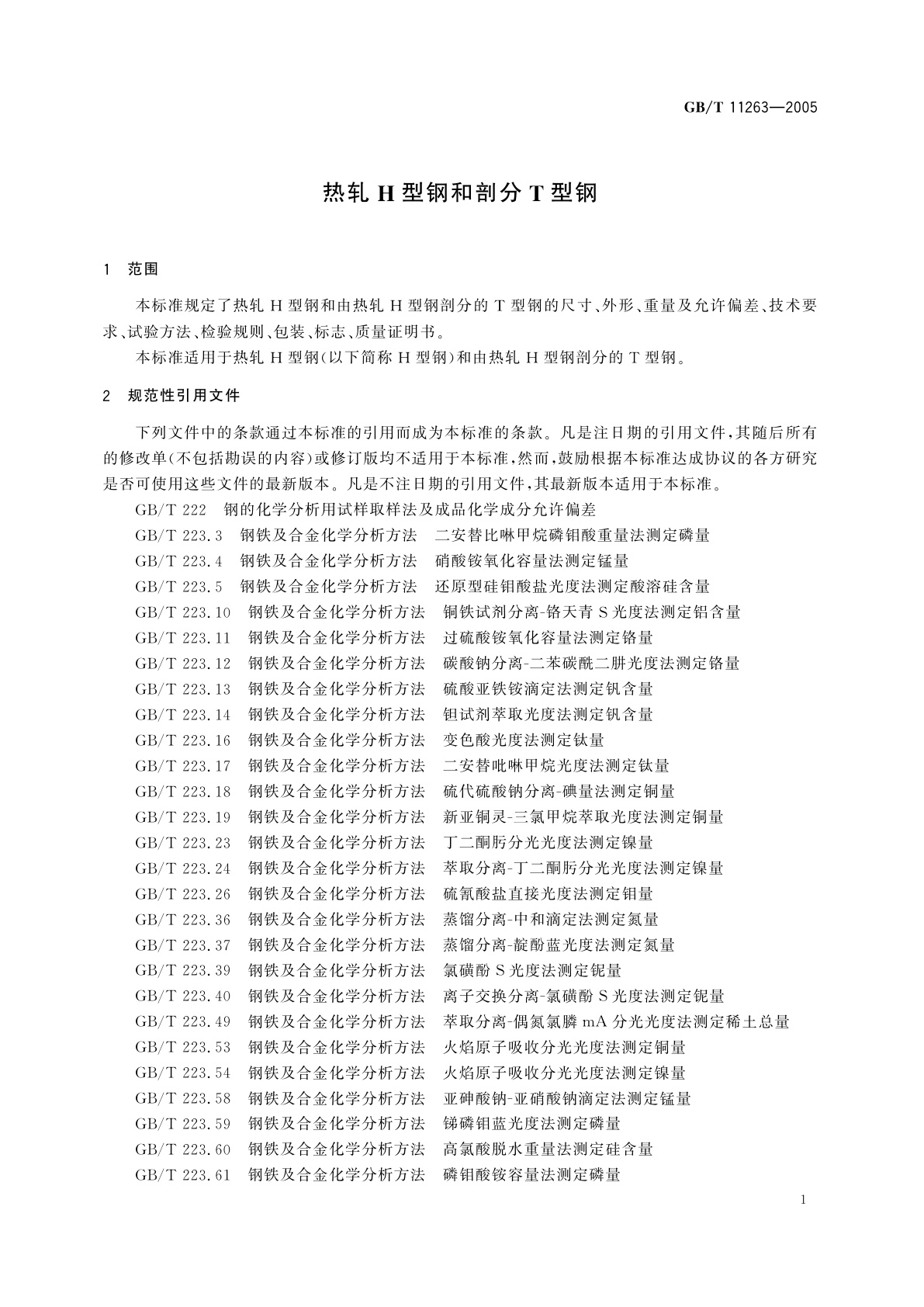 GB/T 11263-2005 热轧H型钢和剖分T型钢