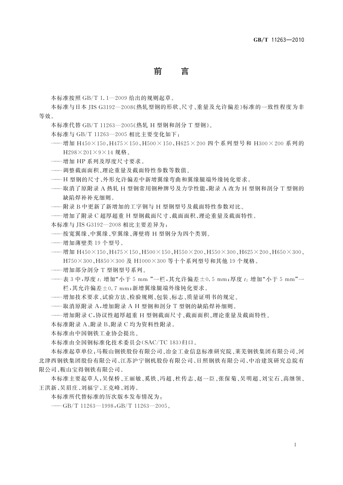 GB/T 11263-2010 热轧H型钢和剖分T型钢