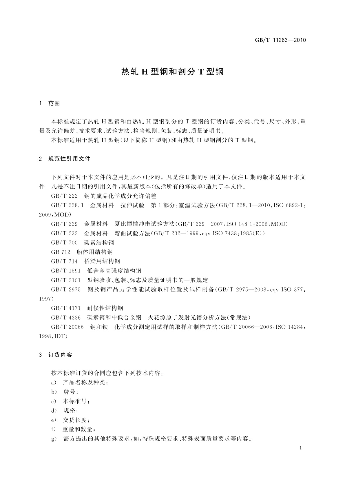 GB/T 11263-2010 热轧H型钢和剖分T型钢