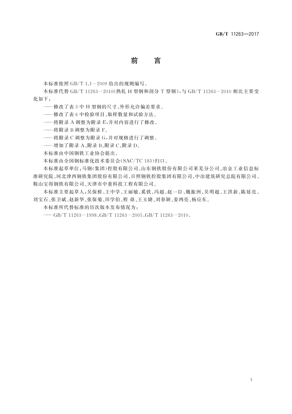 GB/T 11263-2017 热轧H型钢和剖分T型钢