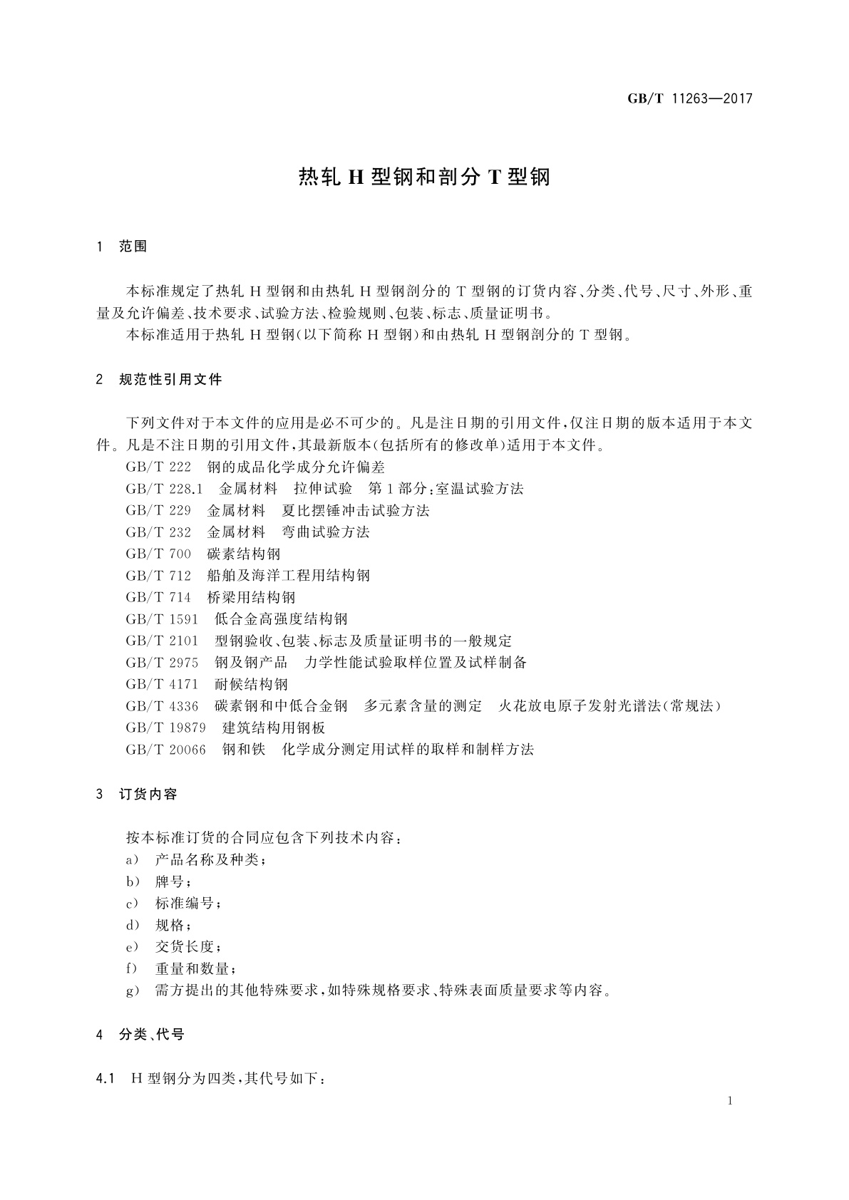 GB/T 11263-2017 热轧H型钢和剖分T型钢