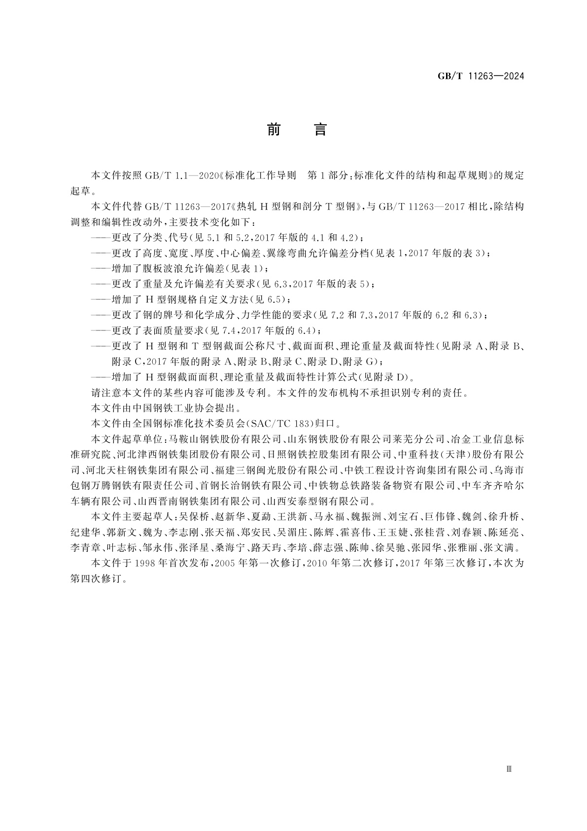 GB/T 11263-2024 热轧H型钢和剖分T型钢