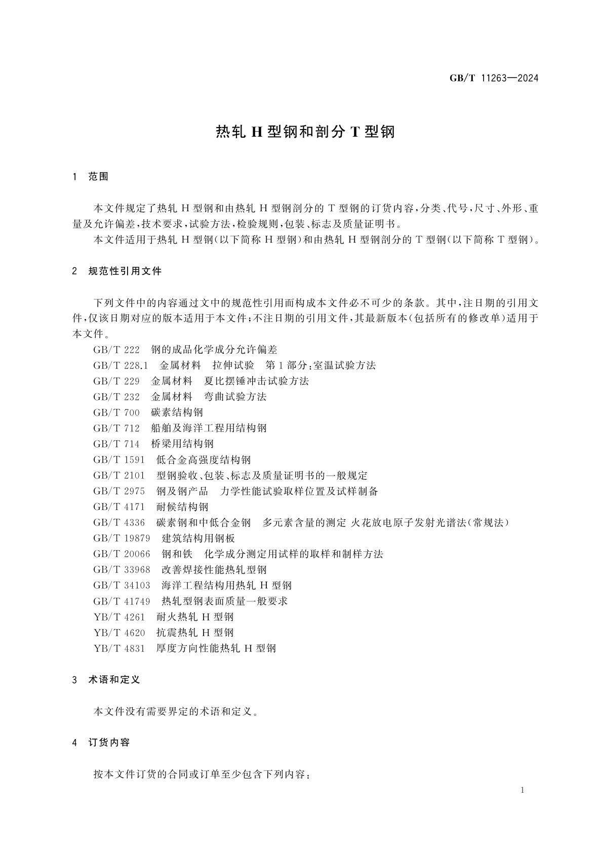 GB/T 11263-2024 热轧H型钢和剖分T型钢