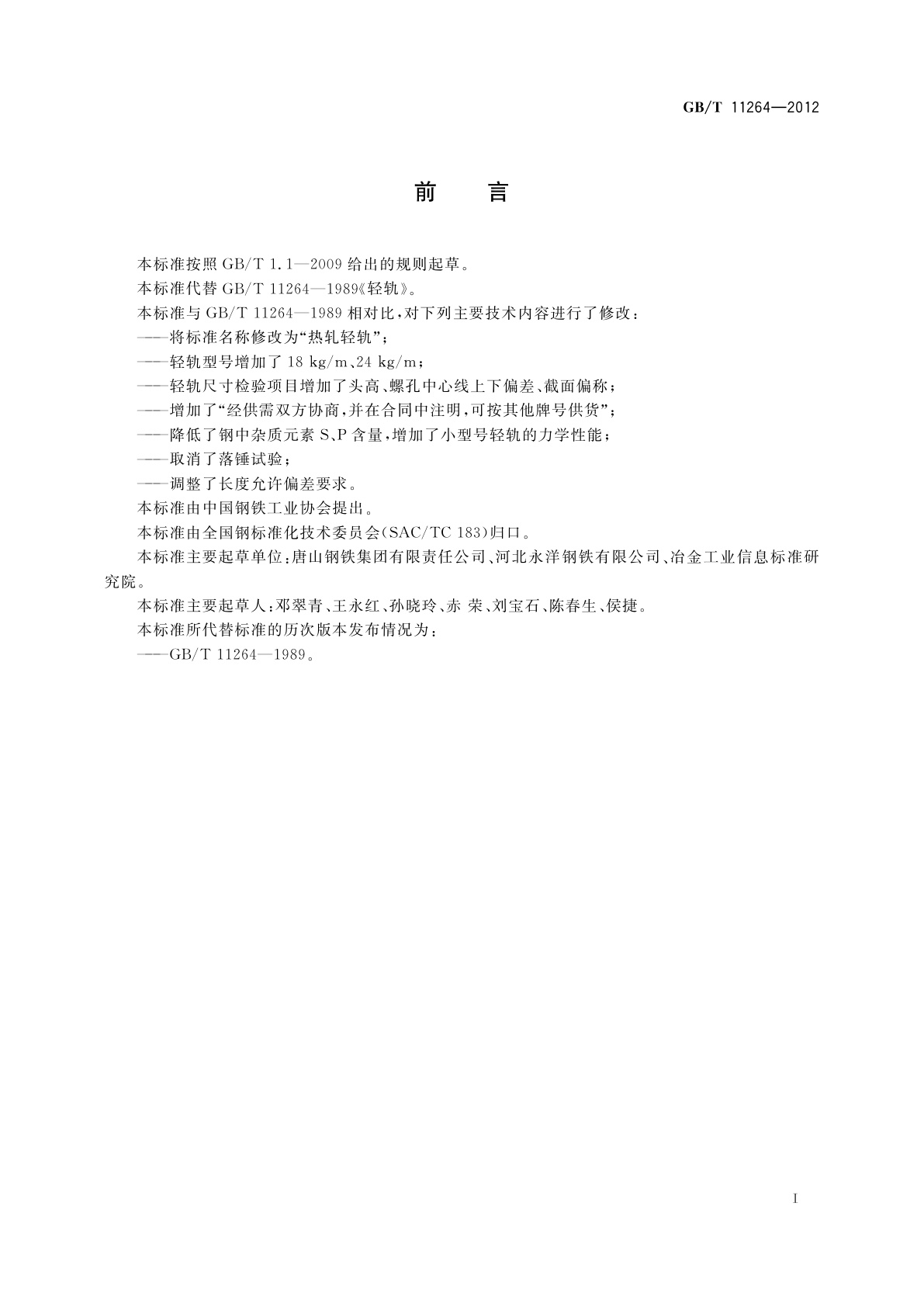 GB/T 11264-2012 热轧轻轨