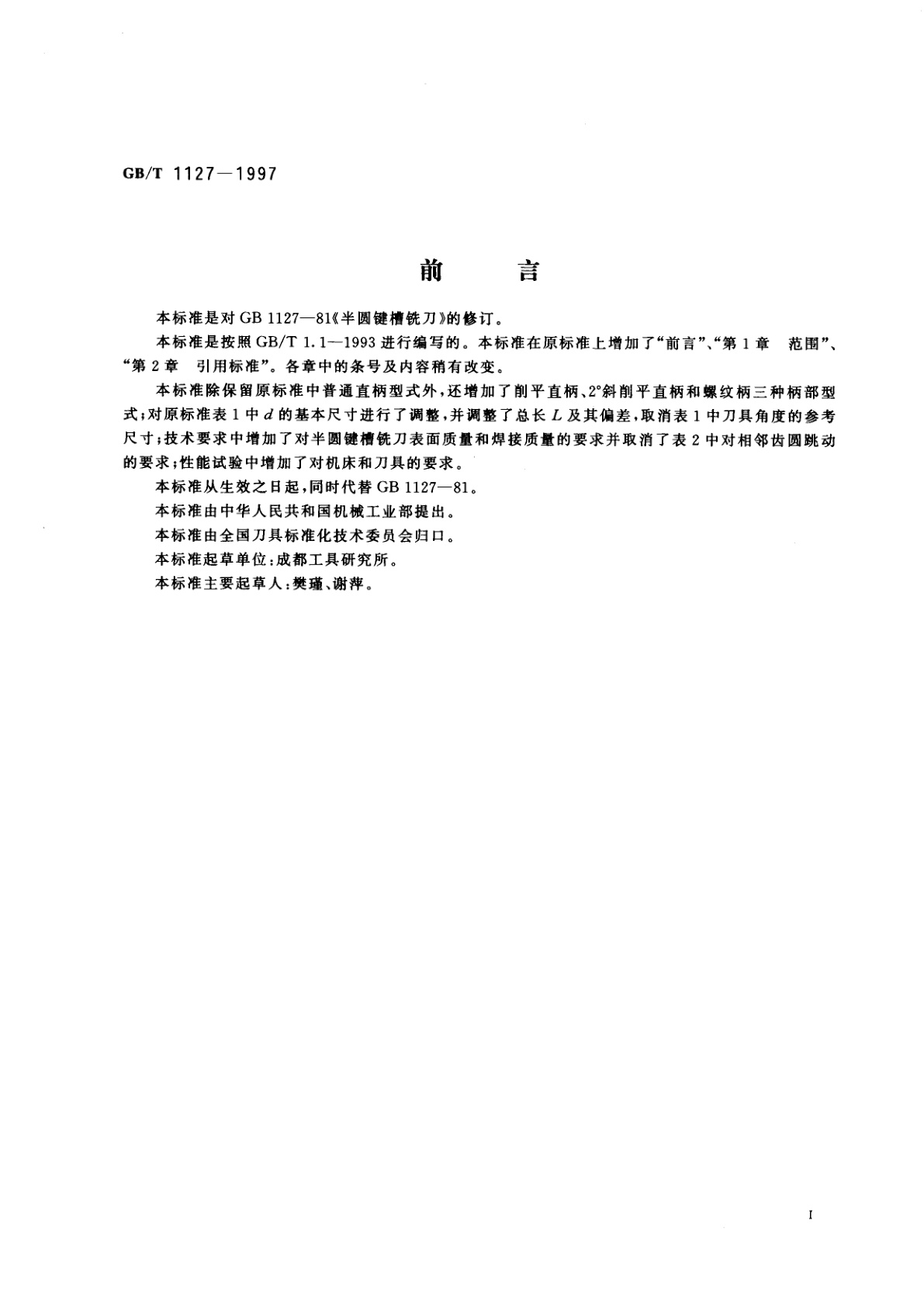 GB/T 1127-1997 半圆键槽铣刀