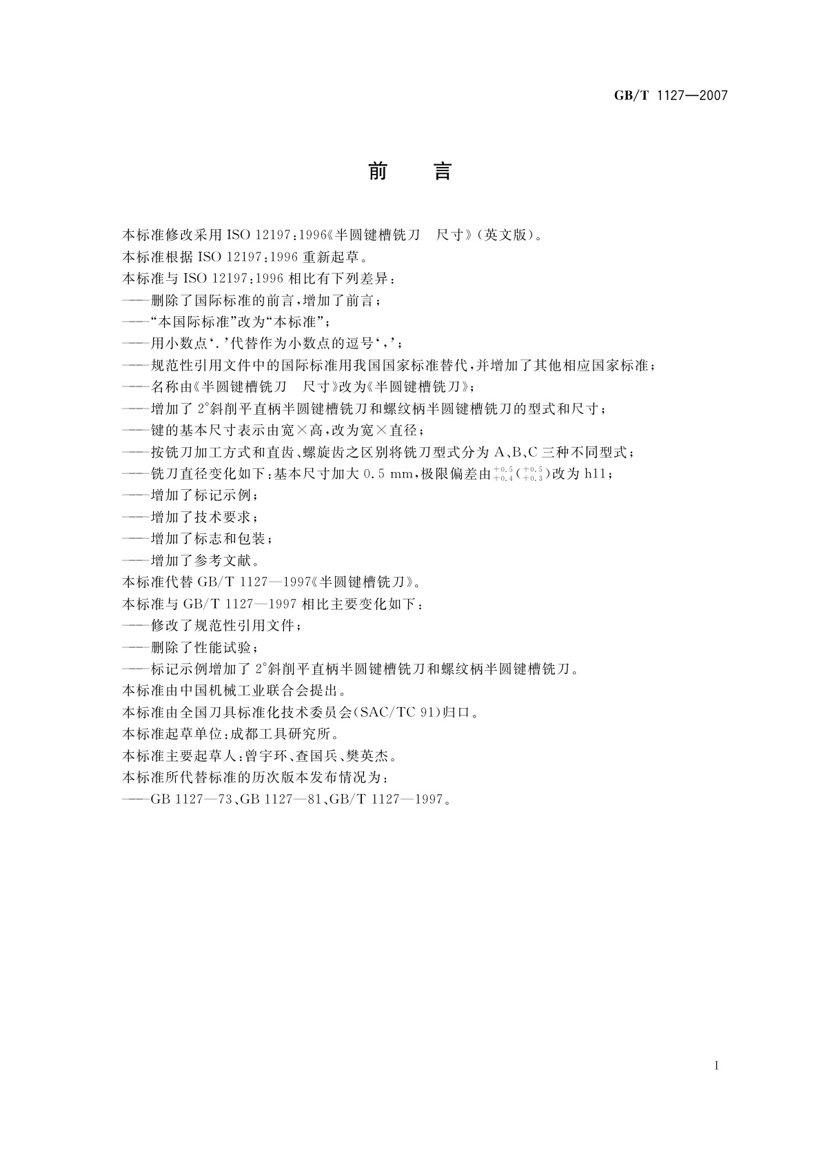 GB/T 1127-2007 半圆键槽铣刀