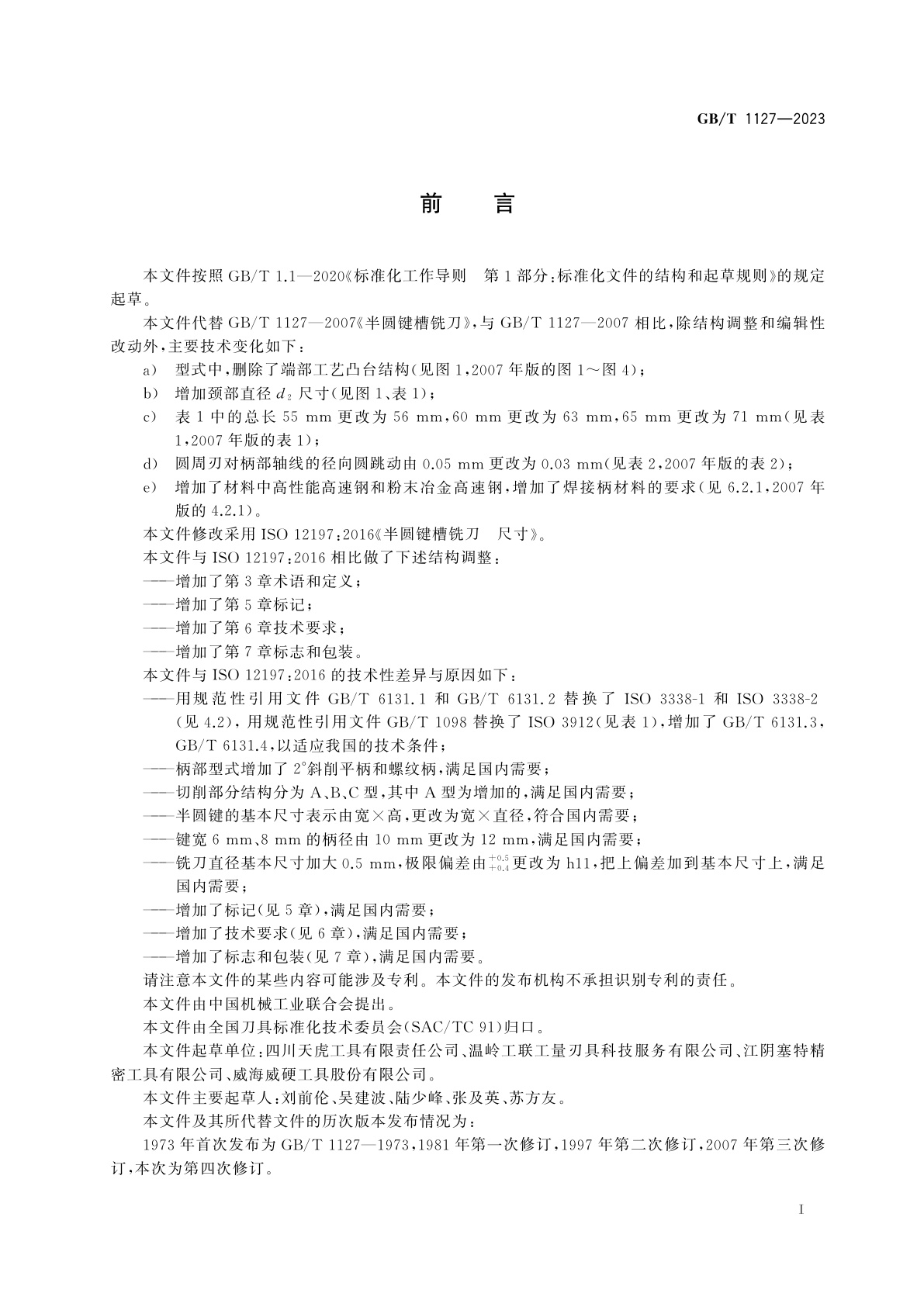 GB/T 1127-2023 半圆键槽铣刀