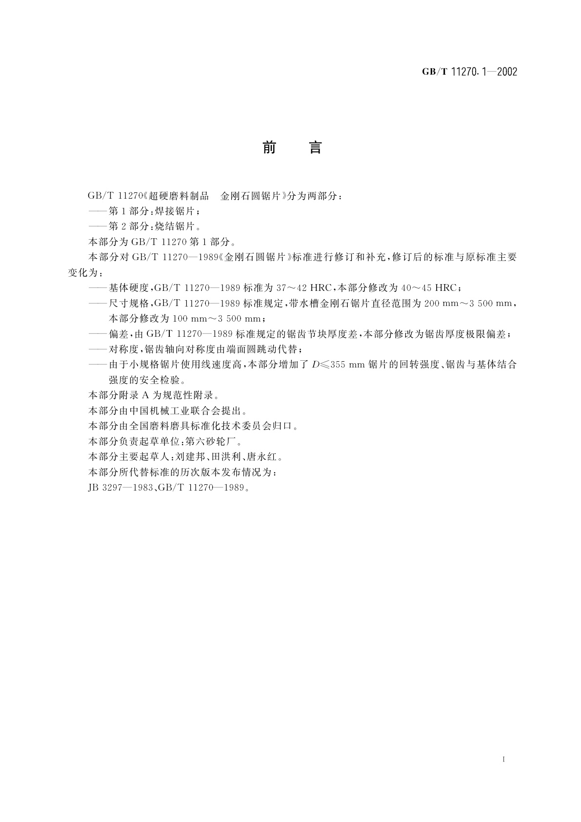GB/T 11270.1-2002 超硬磨料制品　金刚石圆锯片　第1部分：焊接锯片