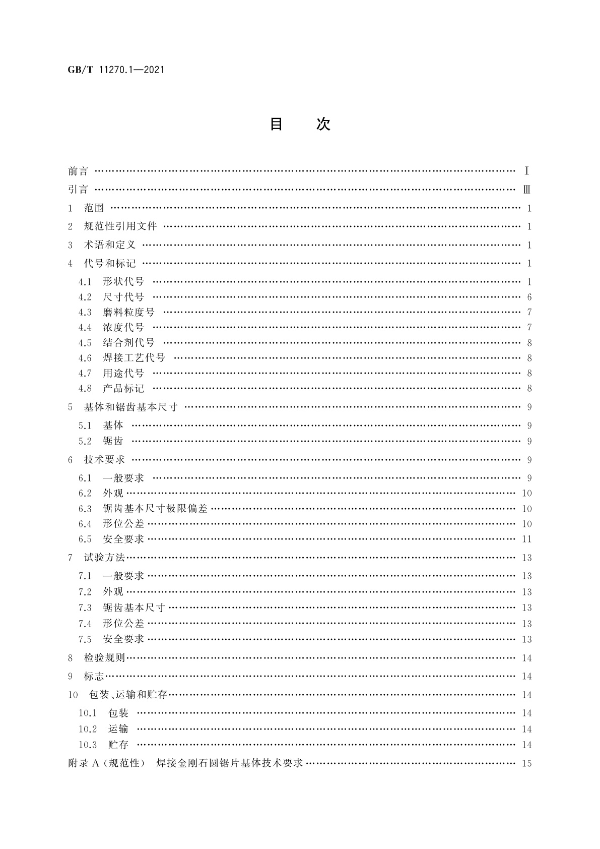 GB/T 11270.1-2021 超硬磨料制品　金刚石圆锯片　第1部分：焊接锯片