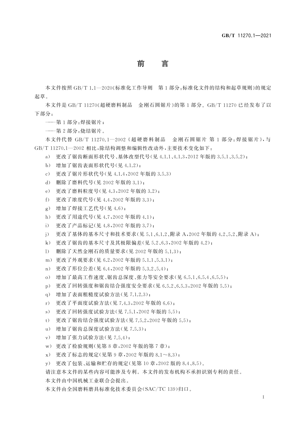 GB/T 11270.1-2021 超硬磨料制品　金刚石圆锯片　第1部分：焊接锯片