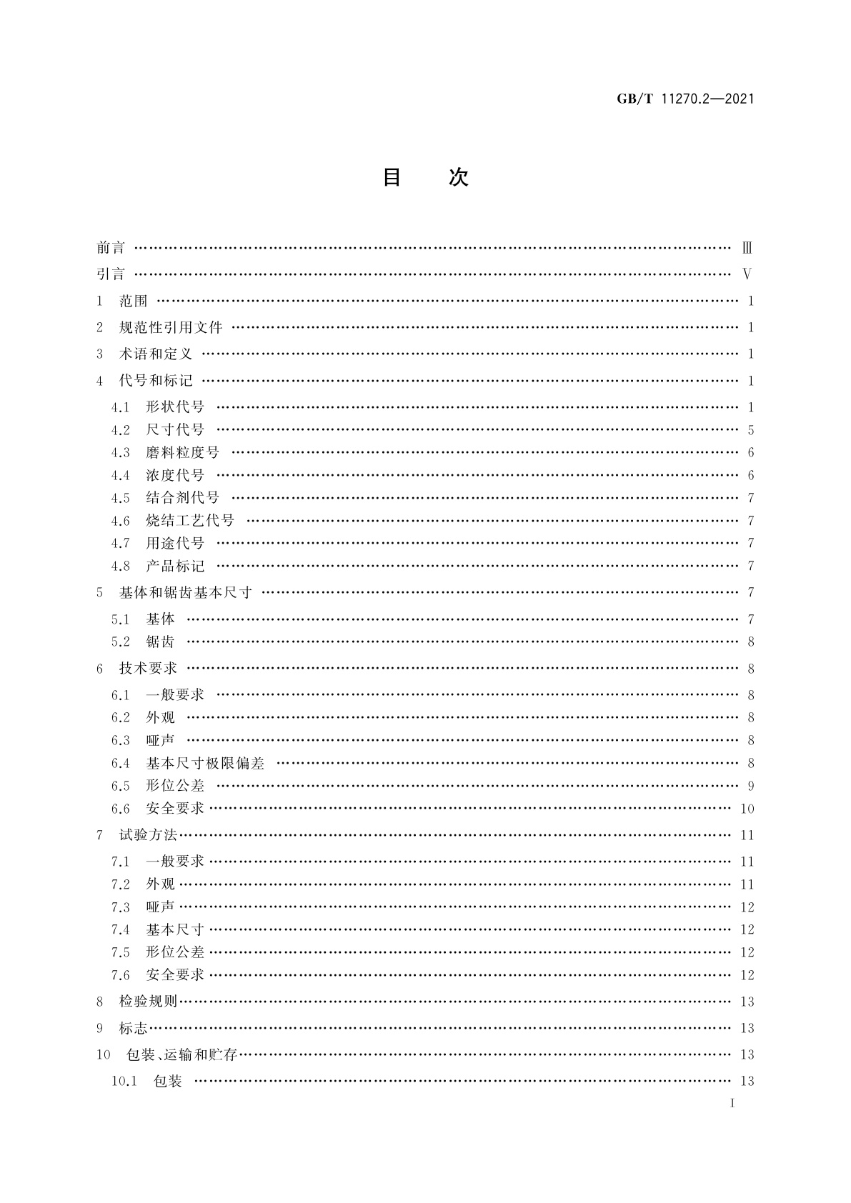 GB/T 11270.2-2021 超硬磨料制品　金刚石圆锯片　第2部分：烧结锯片