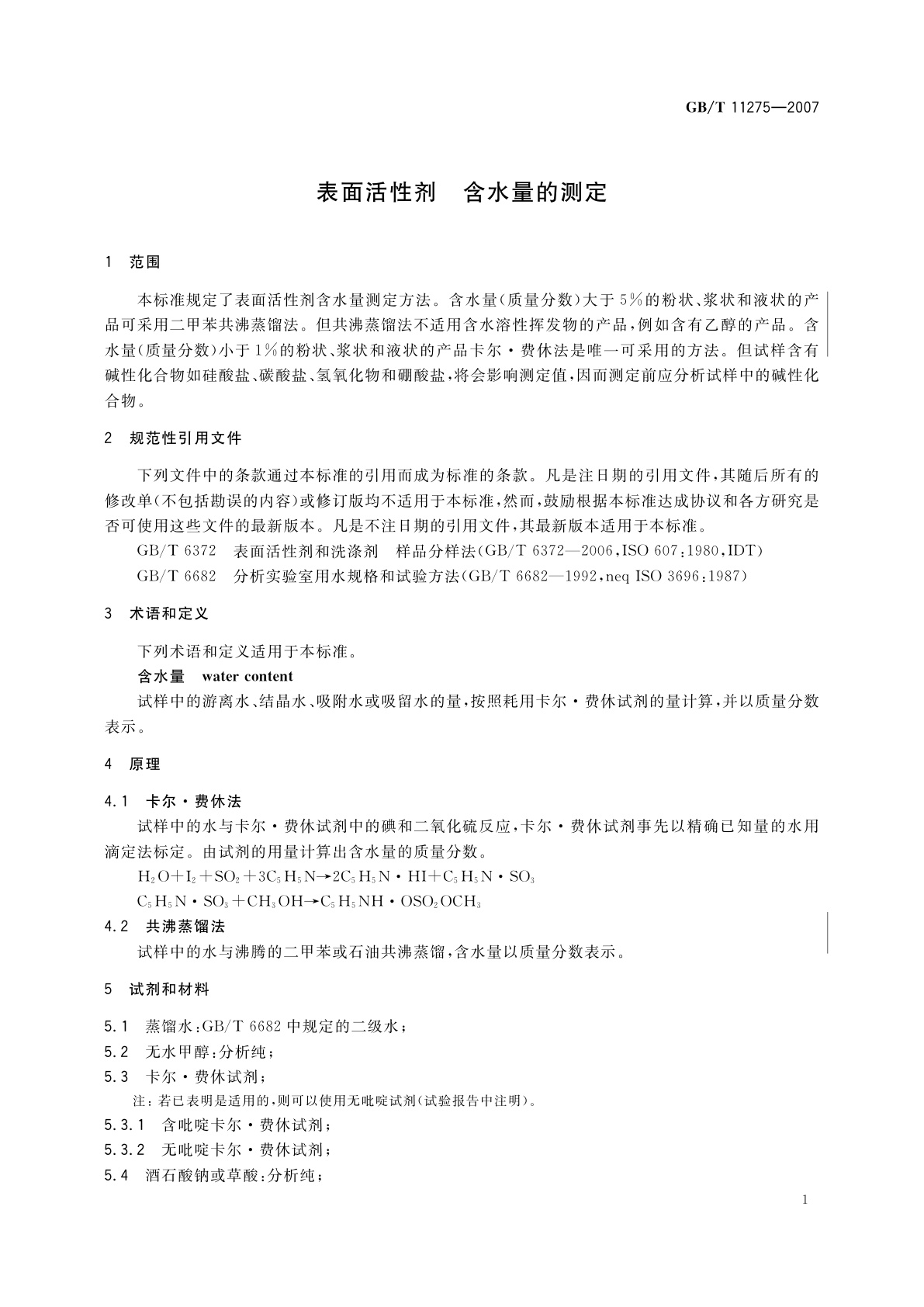 GB/T 11275-2007 表面活性剂　含水量的测定