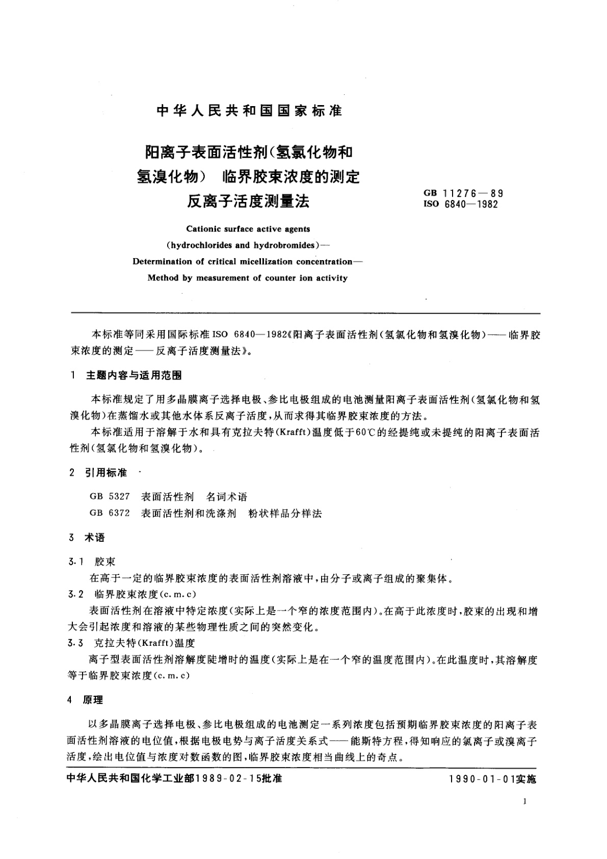 GB/T 11276-1989 阳离子表面活性剂(氢氯化物和氢溴化物)临界胶束浓度的测定　反离子活度测量法