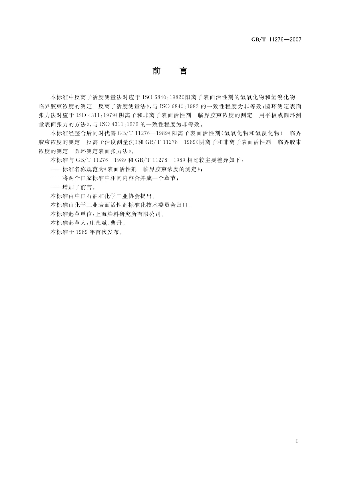 GB/T 11276-2007 表面活性剂　临界胶束浓度的测定