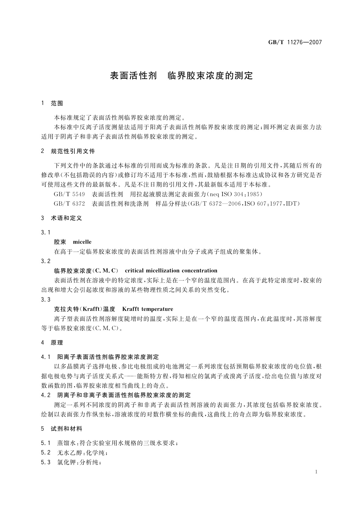 GB/T 11276-2007 表面活性剂　临界胶束浓度的测定