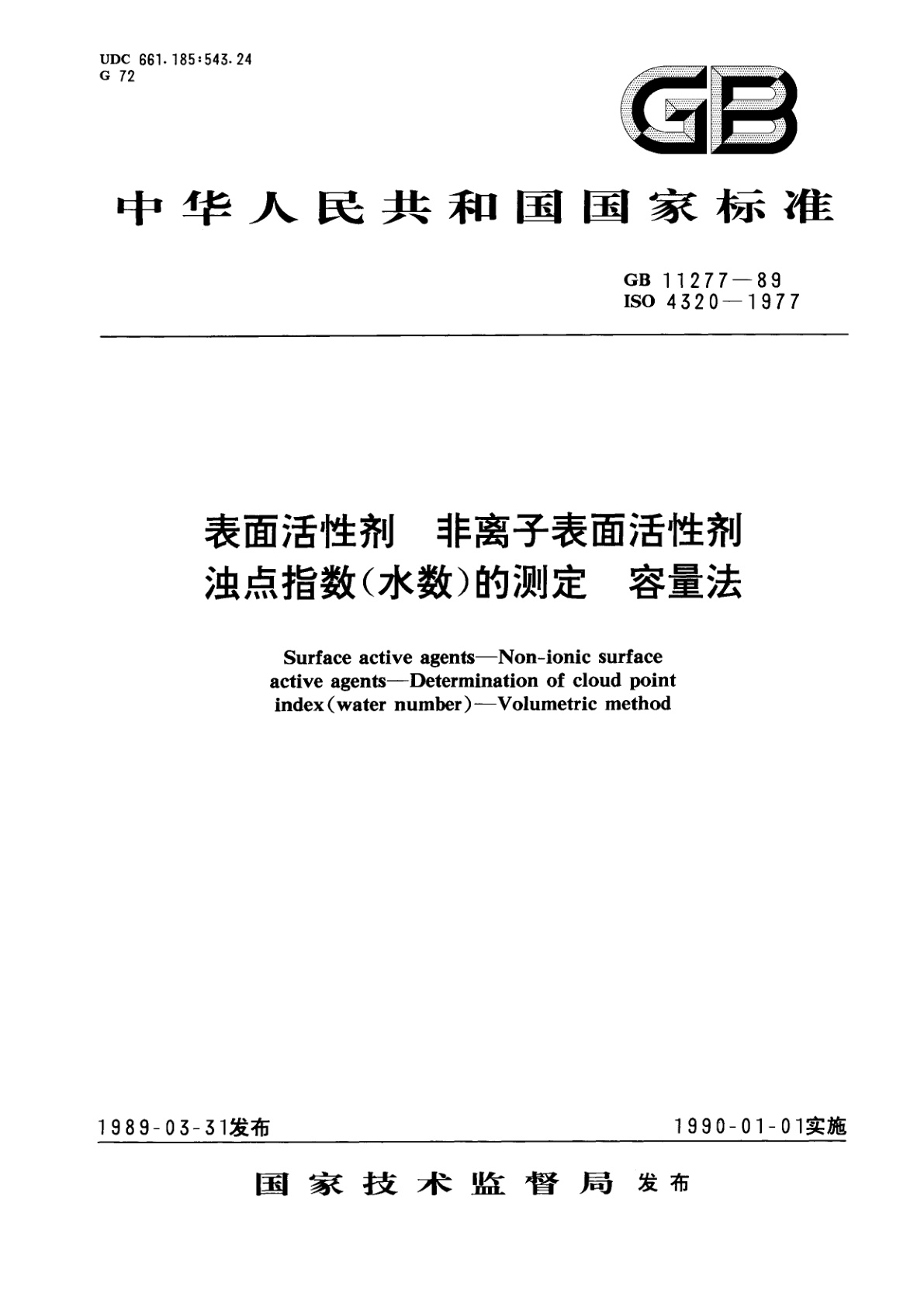 GB/T 11277-1989 表面活性剂　非离子表面活性剂　浊点指数(水数)的测定　容量法