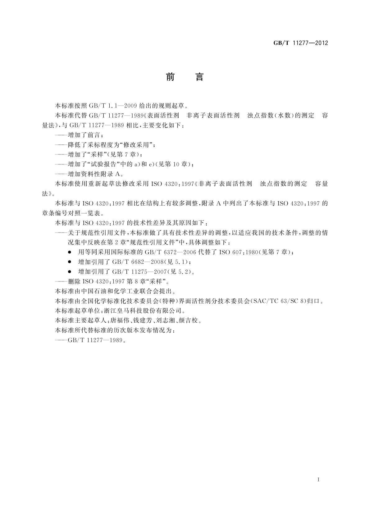 GB/T 11277-2012 表面活性剂　非离子表面活性剂浊点指数(水数)的测定　容量法