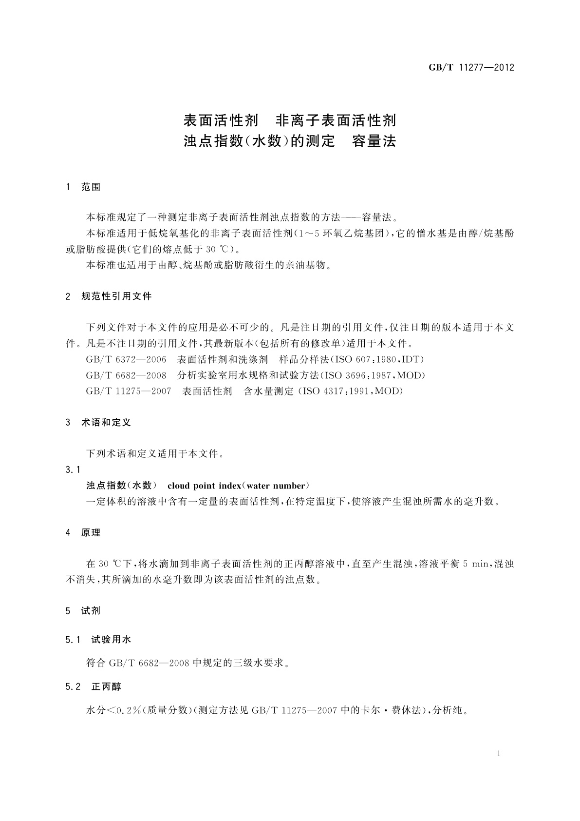 GB/T 11277-2012 表面活性剂　非离子表面活性剂浊点指数(水数)的测定　容量法