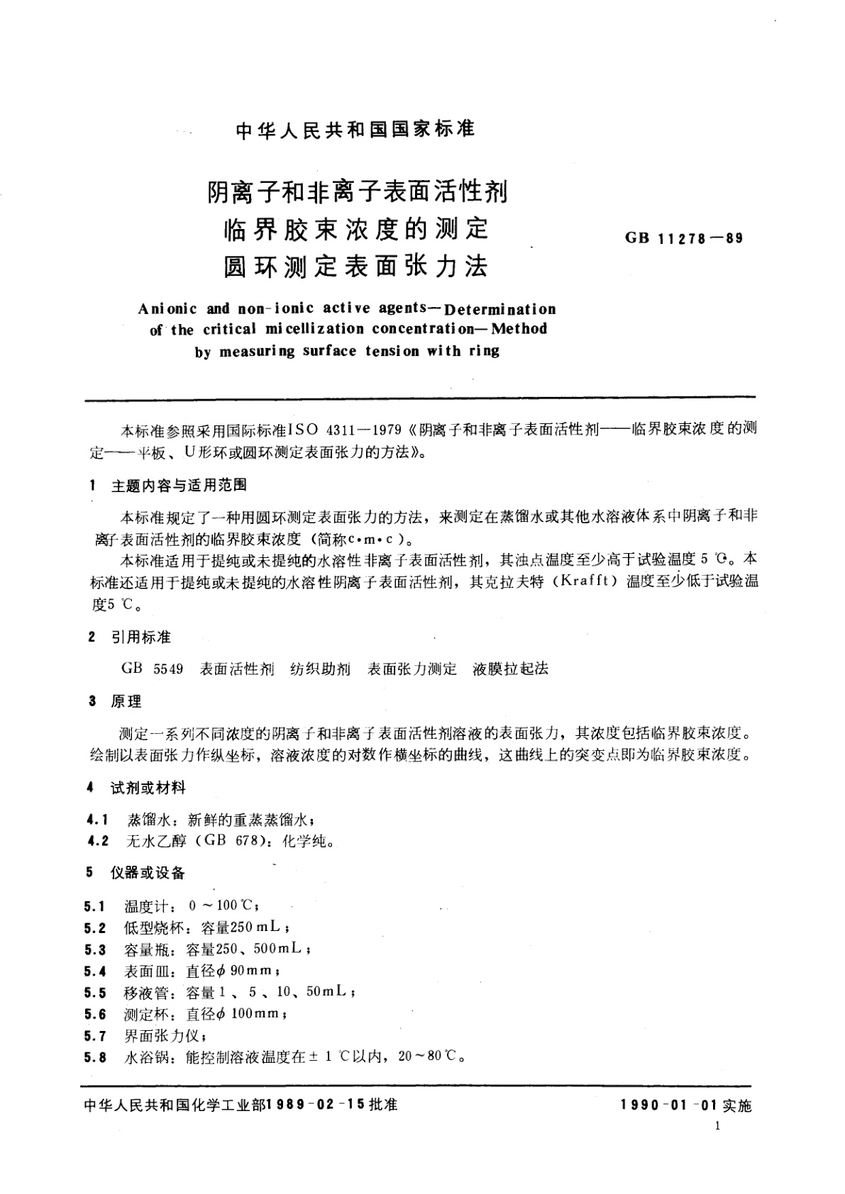 GB/T 11278-1989 阴离子和非离子表面活性剂　临界胶束浓度的测定　圆环测定表面张力法