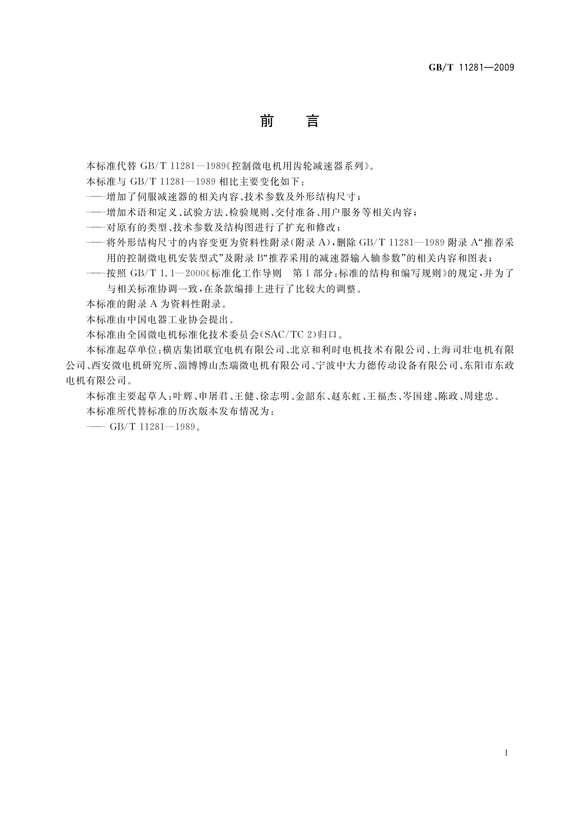 GB/T 11281-2009 微电机用齿轮减速器通用技术条件