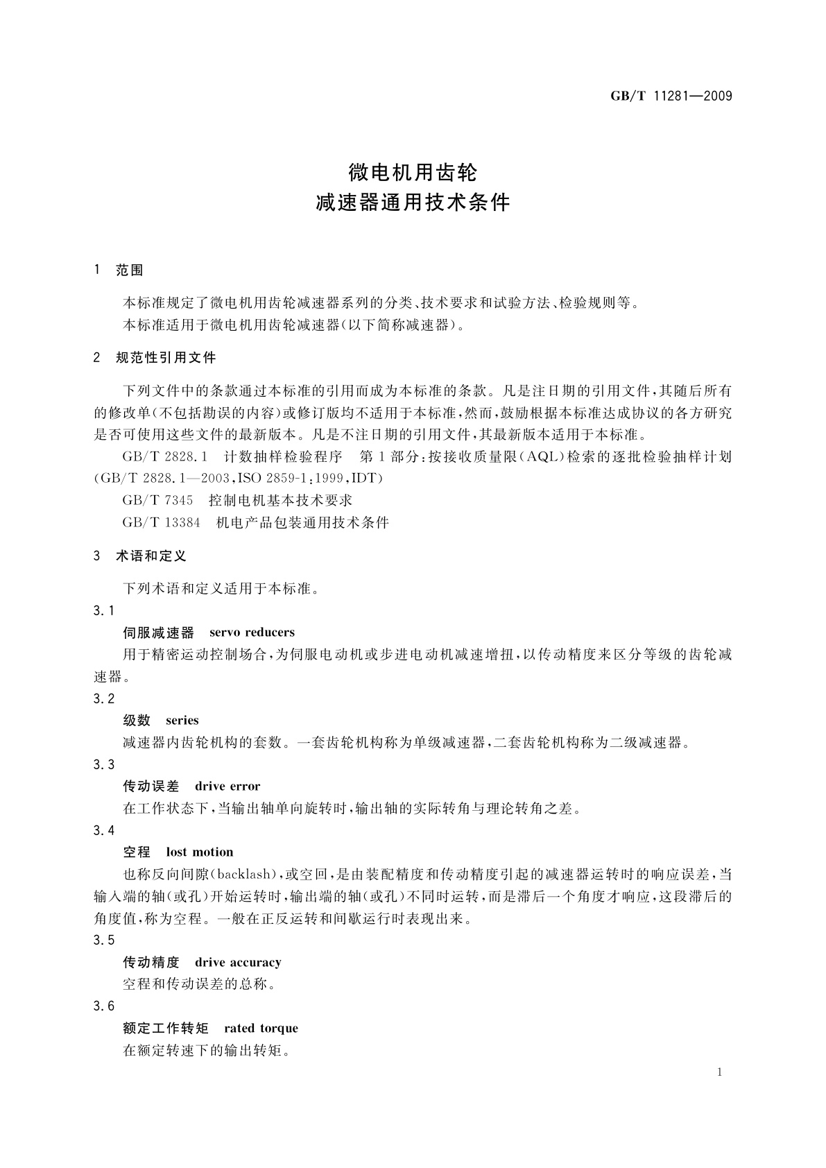 GB/T 11281-2009 微电机用齿轮减速器通用技术条件