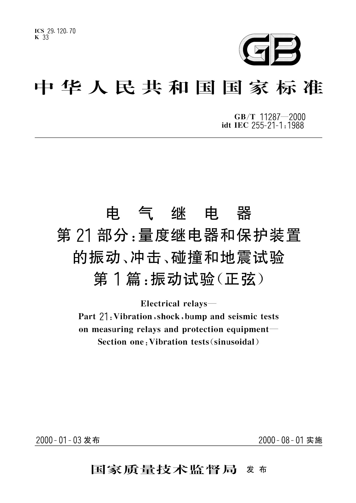 GB/T 11287-2000 电气继电器　第21部分：量度继电器和保护装置的振动、冲击、碰撞和地震试验　第1篇：振动试验(正弦)