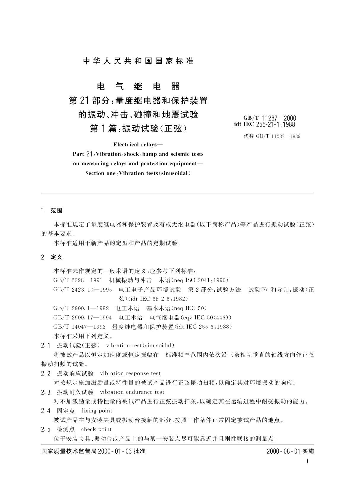 GB/T 11287-2000 电气继电器　第21部分：量度继电器和保护装置的振动、冲击、碰撞和地震试验　第1篇：振动试验(正弦)