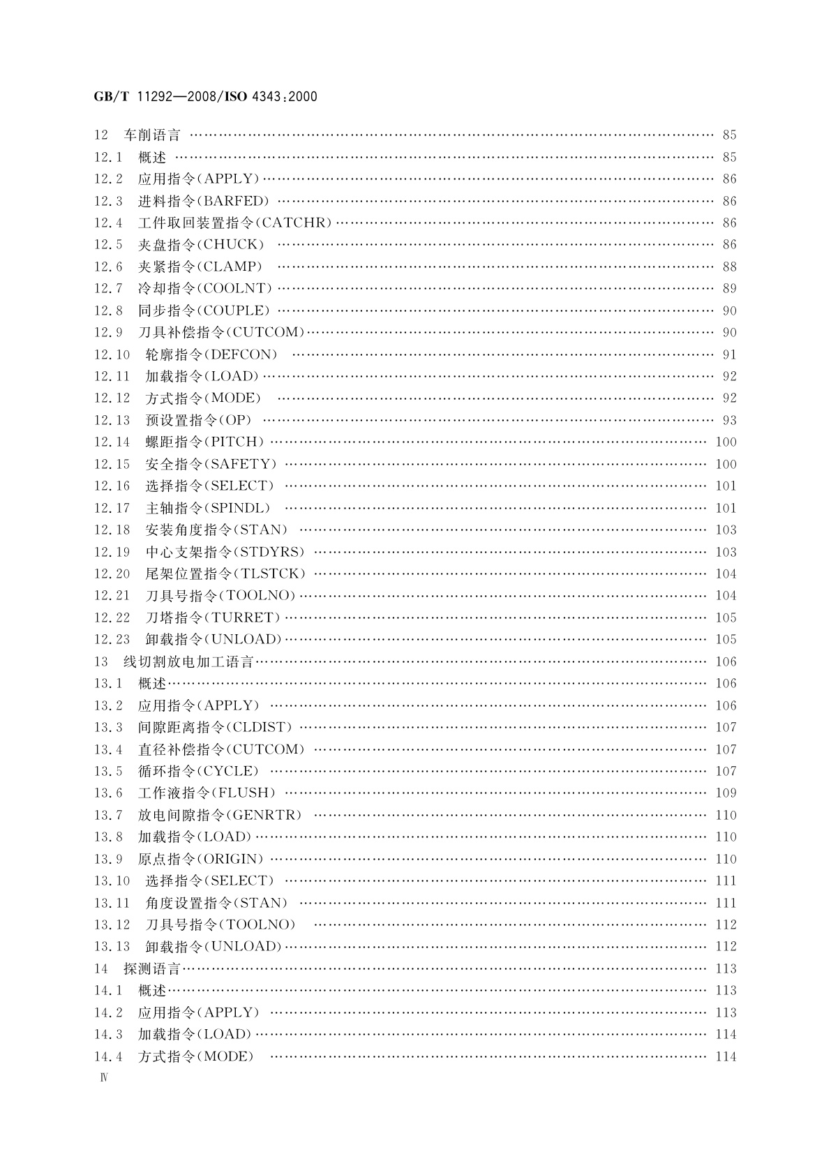 GB/T 11292-2008 工业自动化系统　机床数值控制　NC处理器输出　后置处理命令