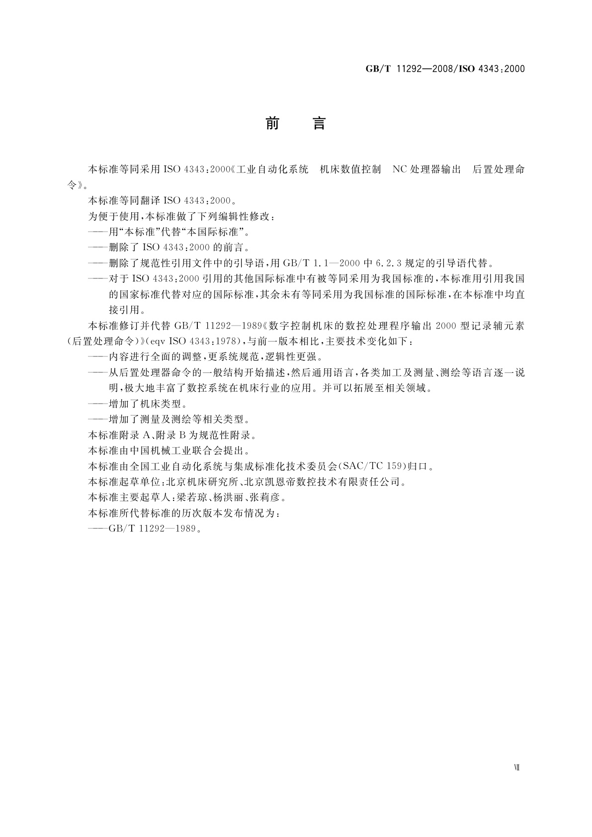 GB/T 11292-2008 工业自动化系统　机床数值控制　NC处理器输出　后置处理命令