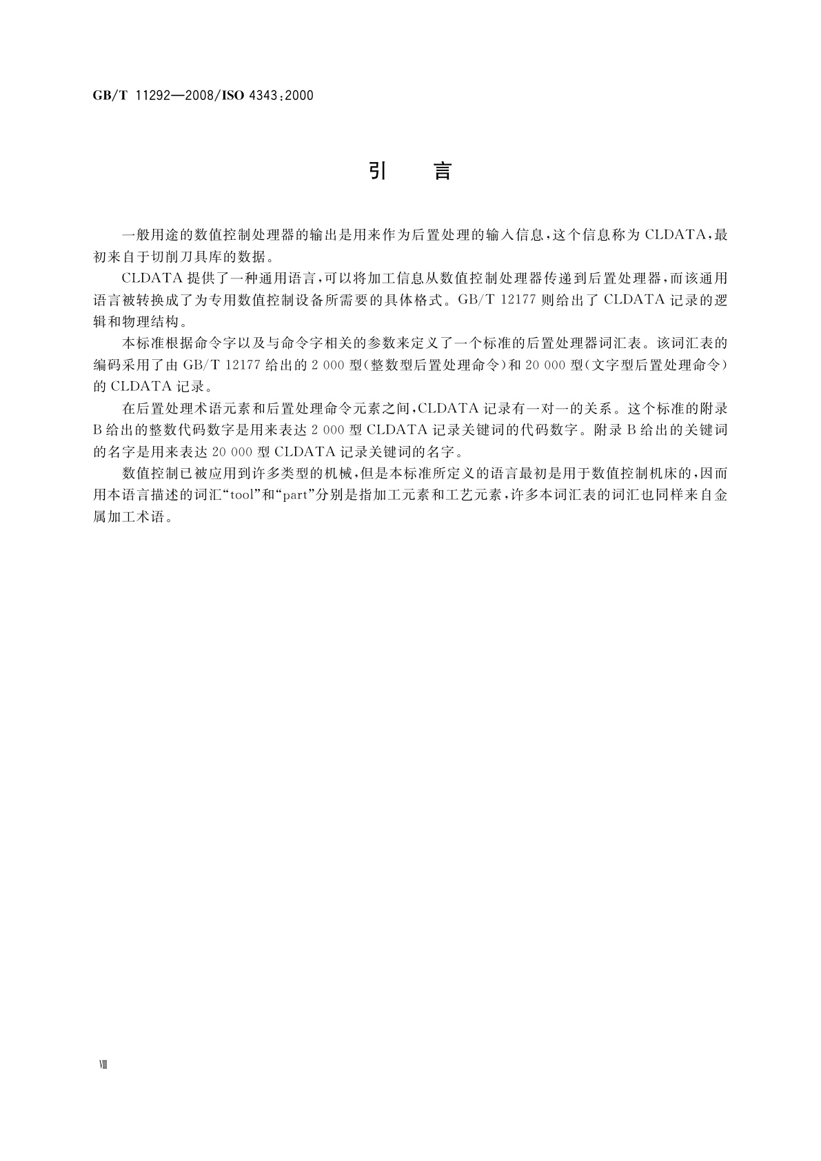 GB/T 11292-2008 工业自动化系统　机床数值控制　NC处理器输出　后置处理命令