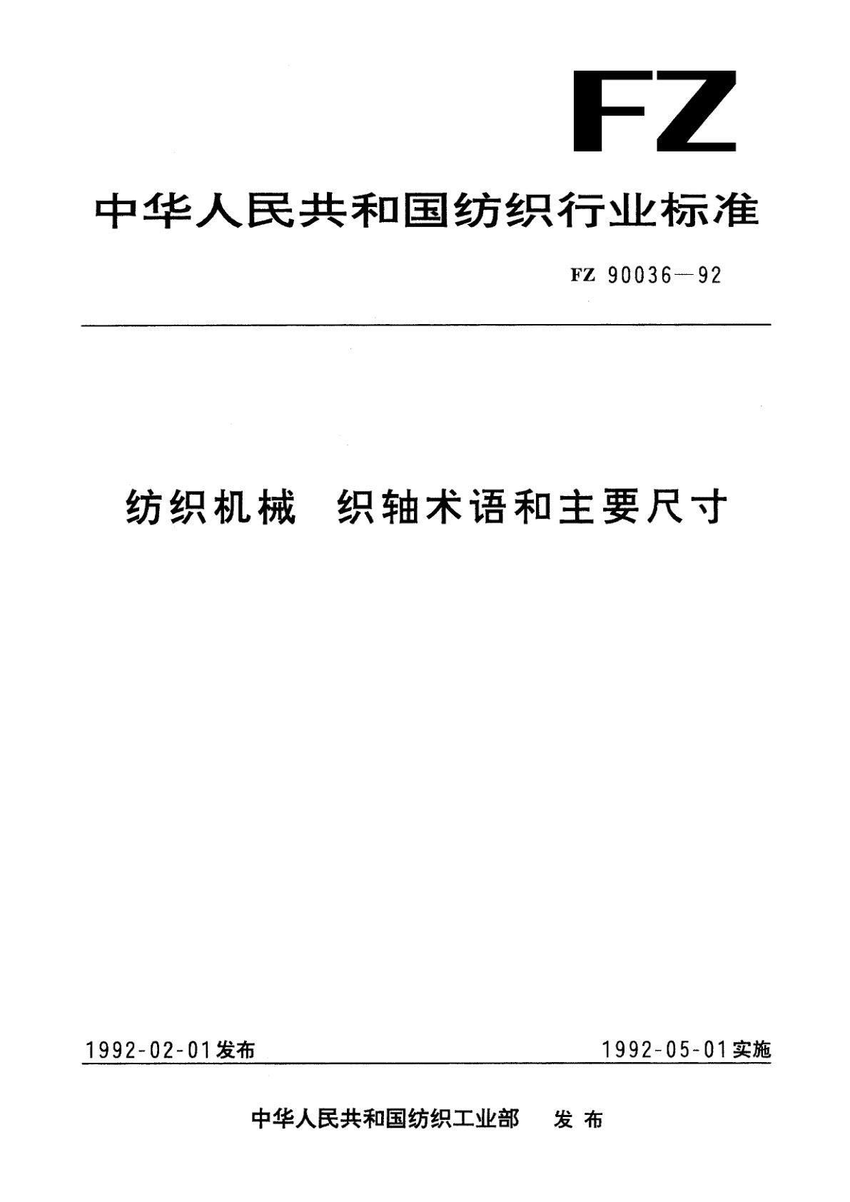 纺织机械　织轴术语和主要尺寸.pdf