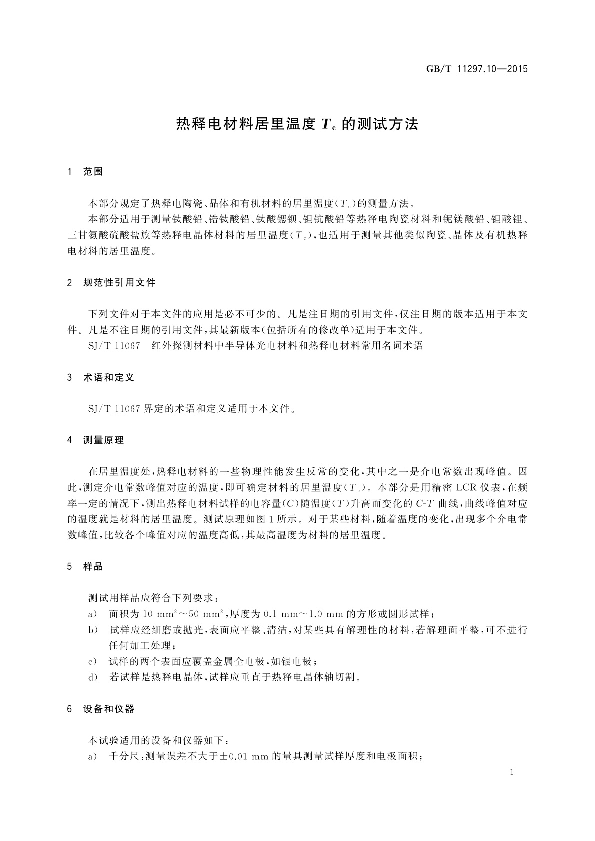 GB/T 11297.10-2015 热释电材料居里温度Tc的测试方法