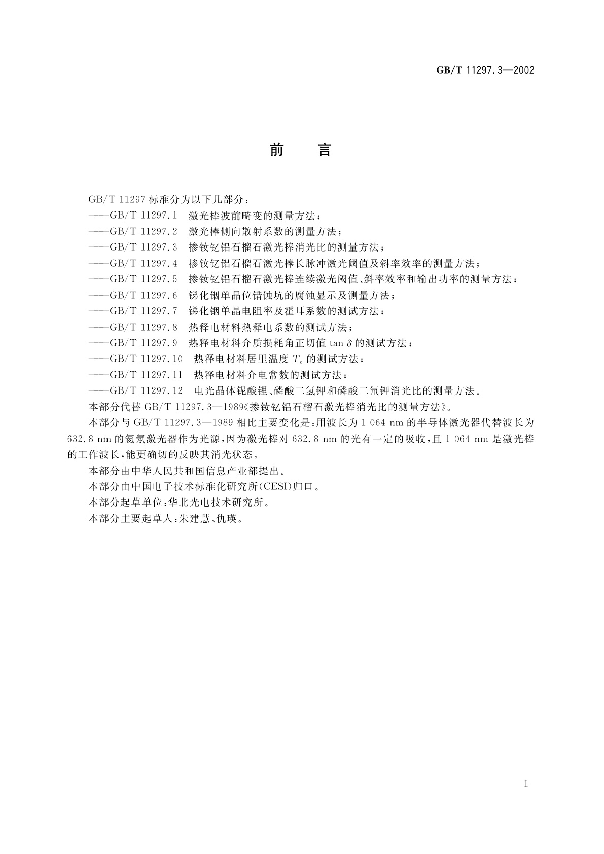 GB/T 11297.3-2002 掺钕钇铝石榴石激光棒消光比的测量方法