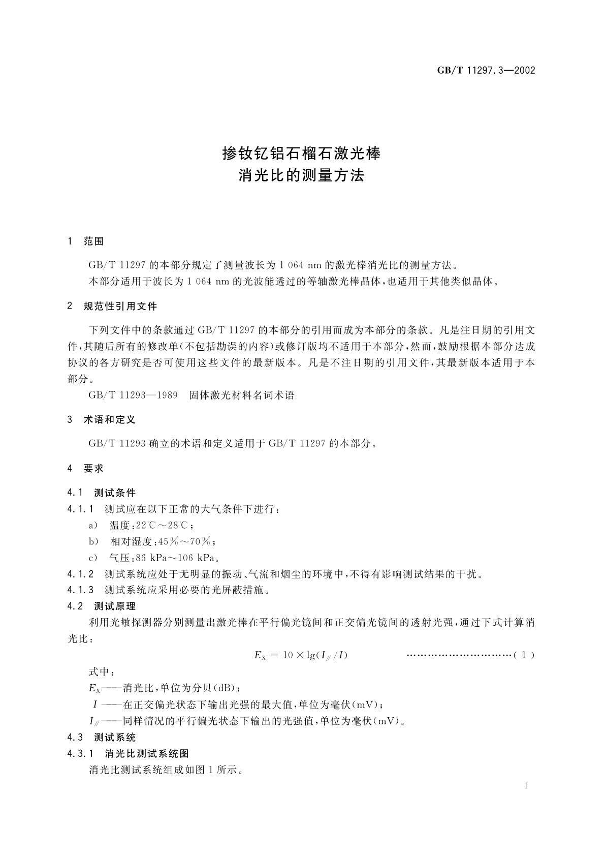 GB/T 11297.3-2002 掺钕钇铝石榴石激光棒消光比的测量方法