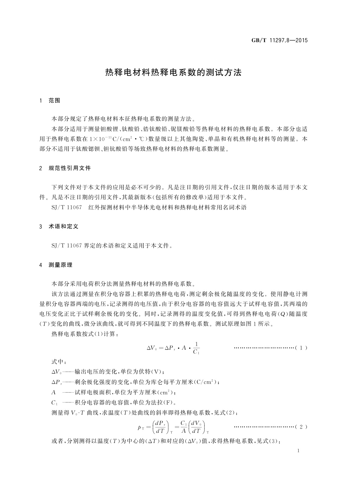 GB/T 11297.8-2015 热释电材料热释电系数的测试方法