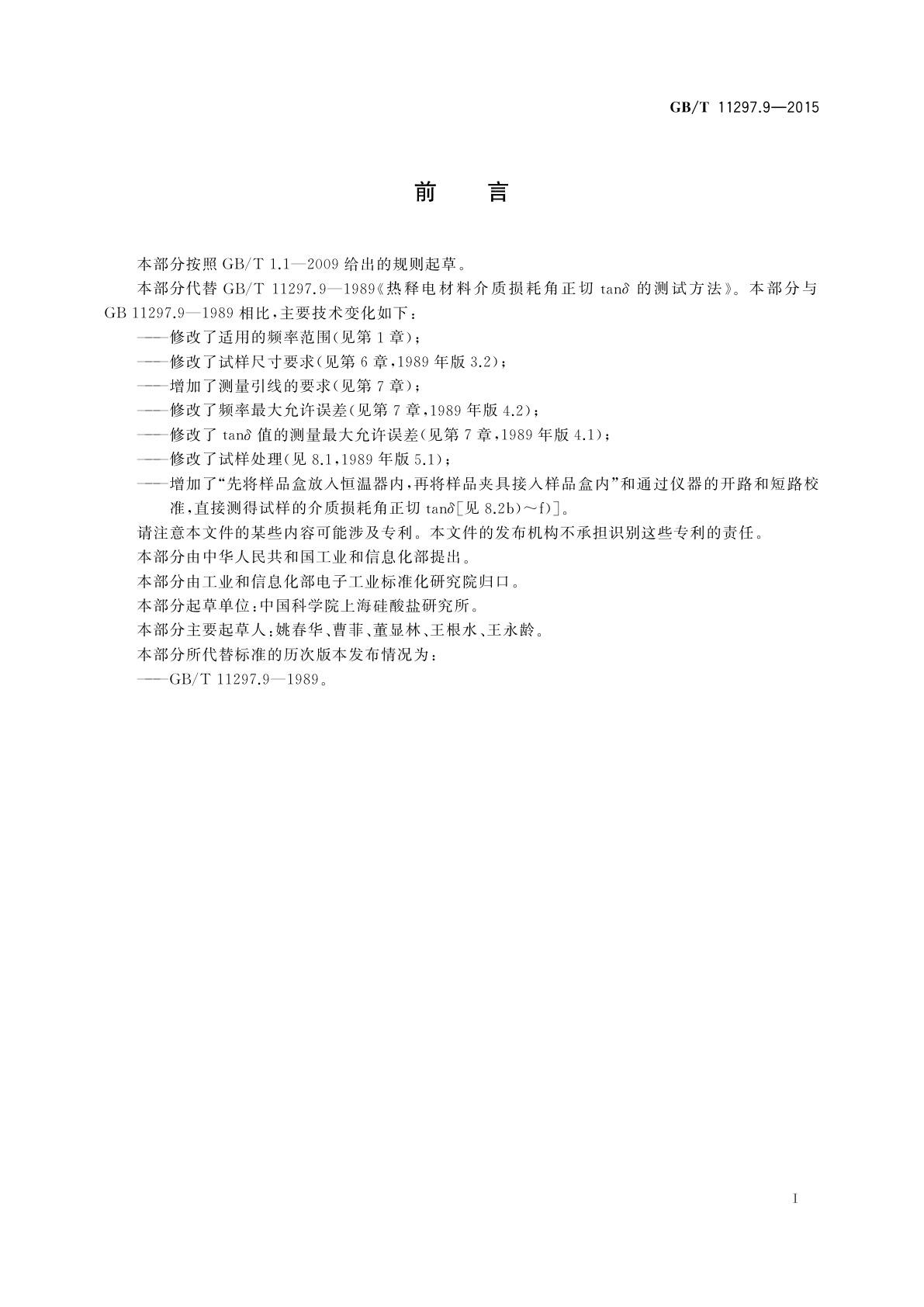 GB/T 11297.9-2015 热释电材料介质损耗角正切tanδ的测试方法