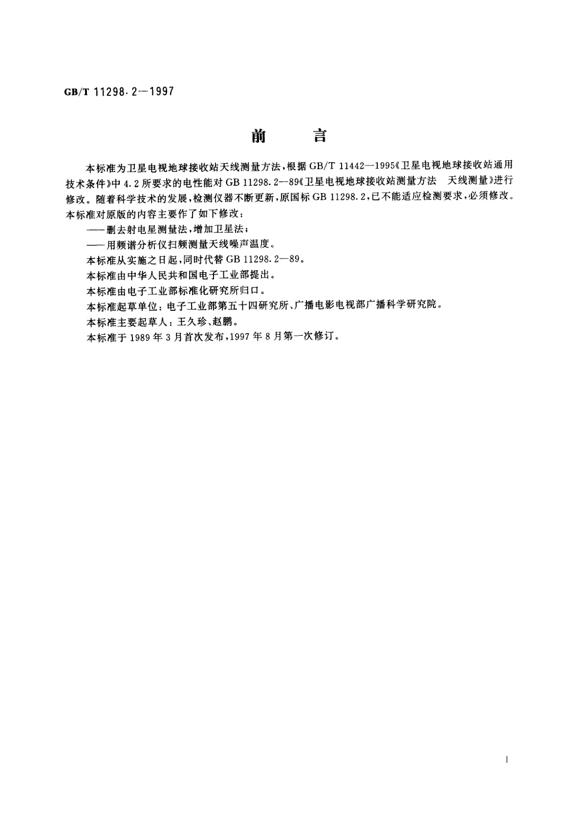 GB/T 11298.2-1997 卫星电视地球接收站测量方法　天线测量