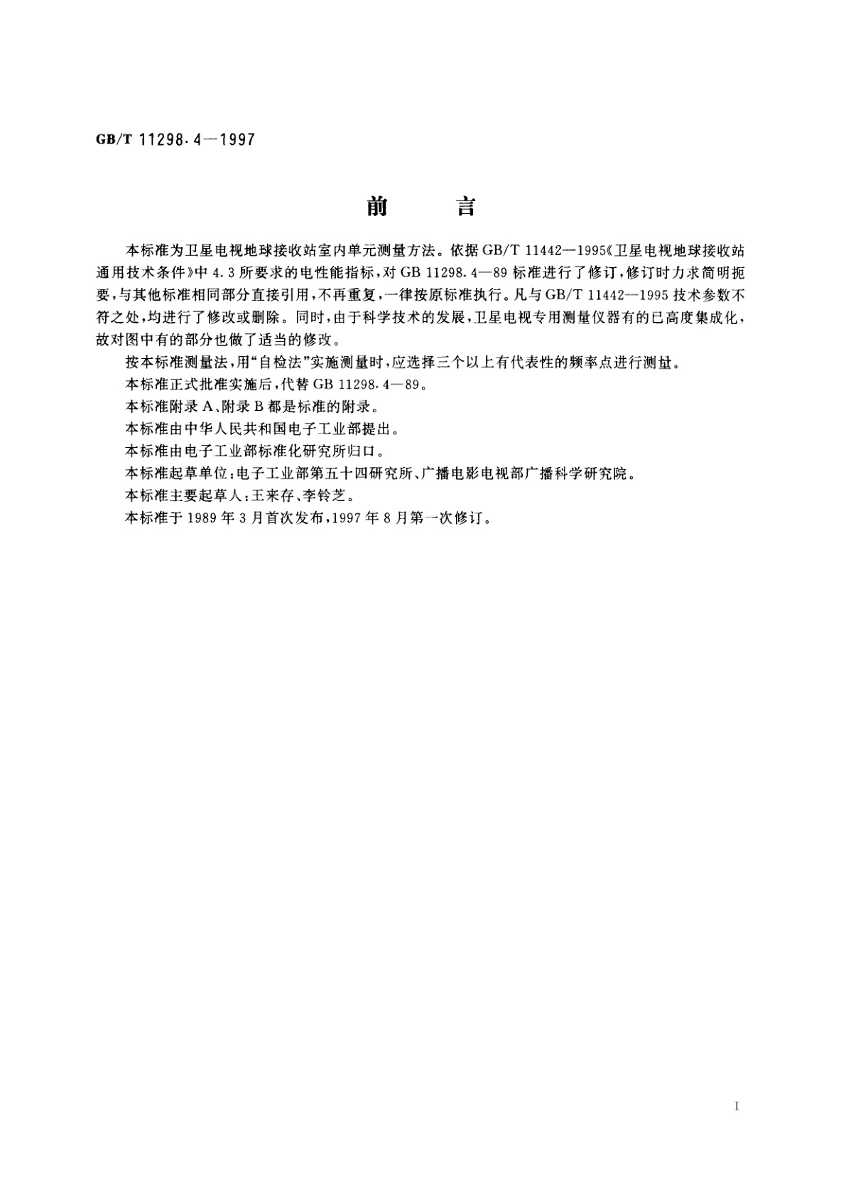 GB/T 11298.4-1997 卫星电视地球接收站测量方法　室内单元测量