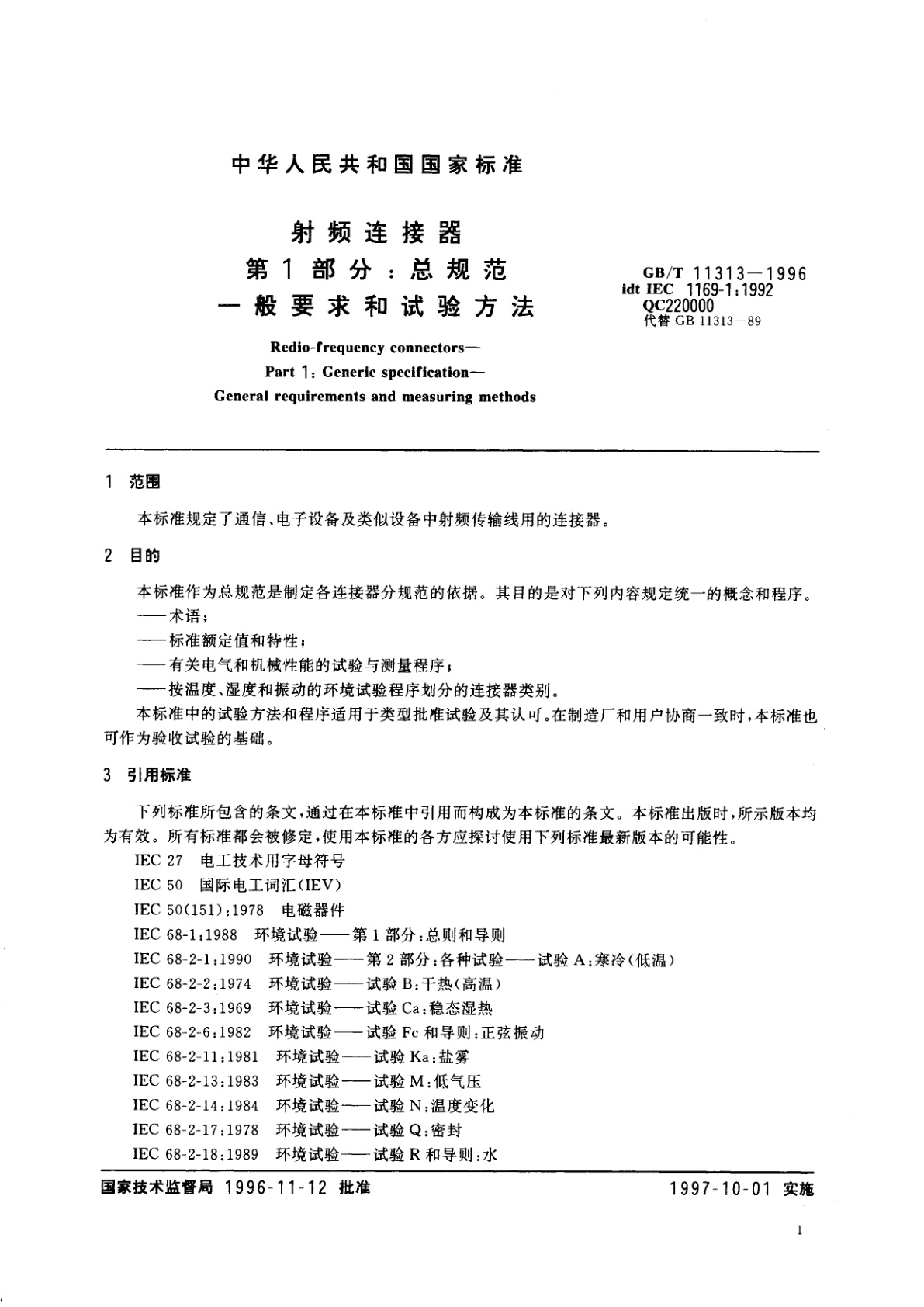 GB/T 11313-1996 射频连接器　第1部分：总规范　一般要求和试验方法