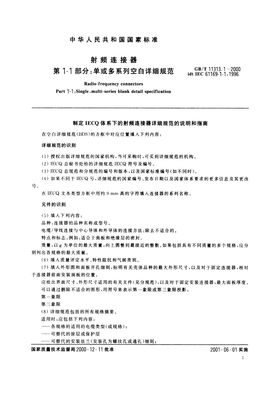 GB/T 11313.1-2000 射频连接器　第1-1部分：单或多系列空白详细规范