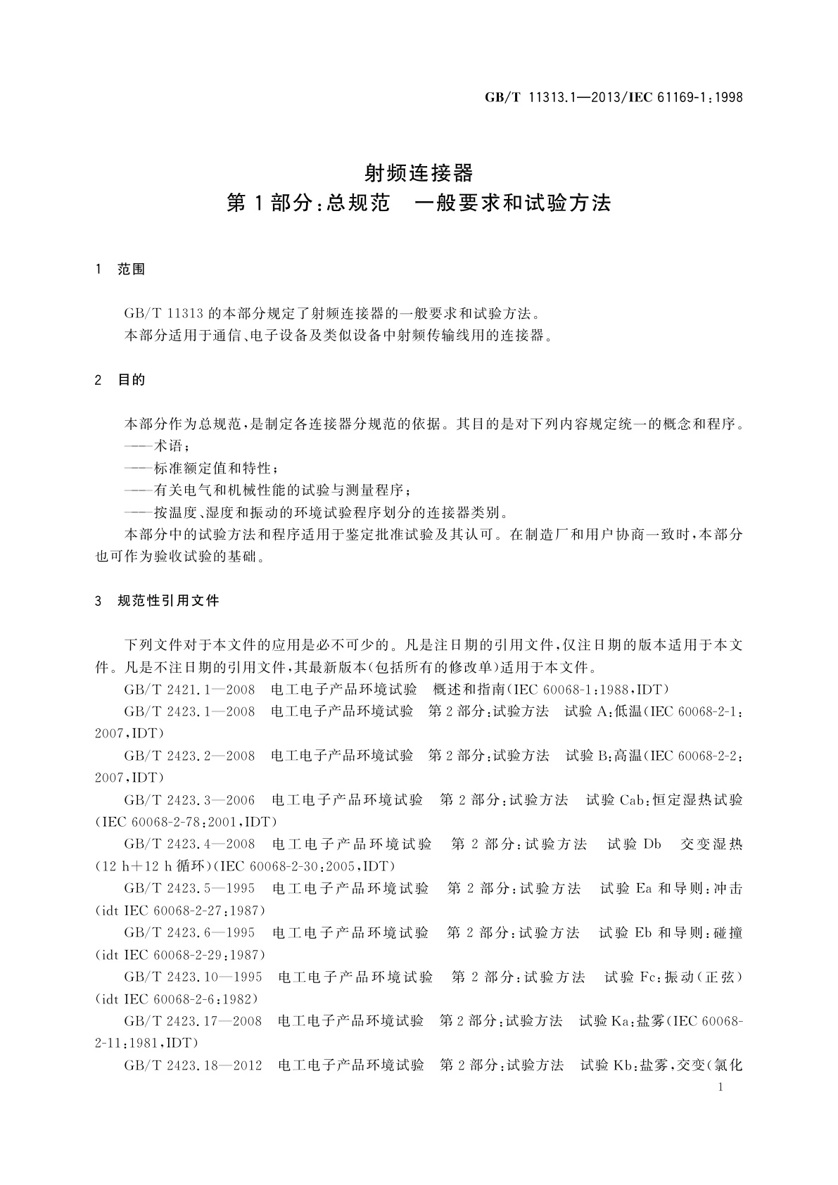 GB/T 11313.1-2013 射频连接器　第1部分：总规范　一般要求和试验方法