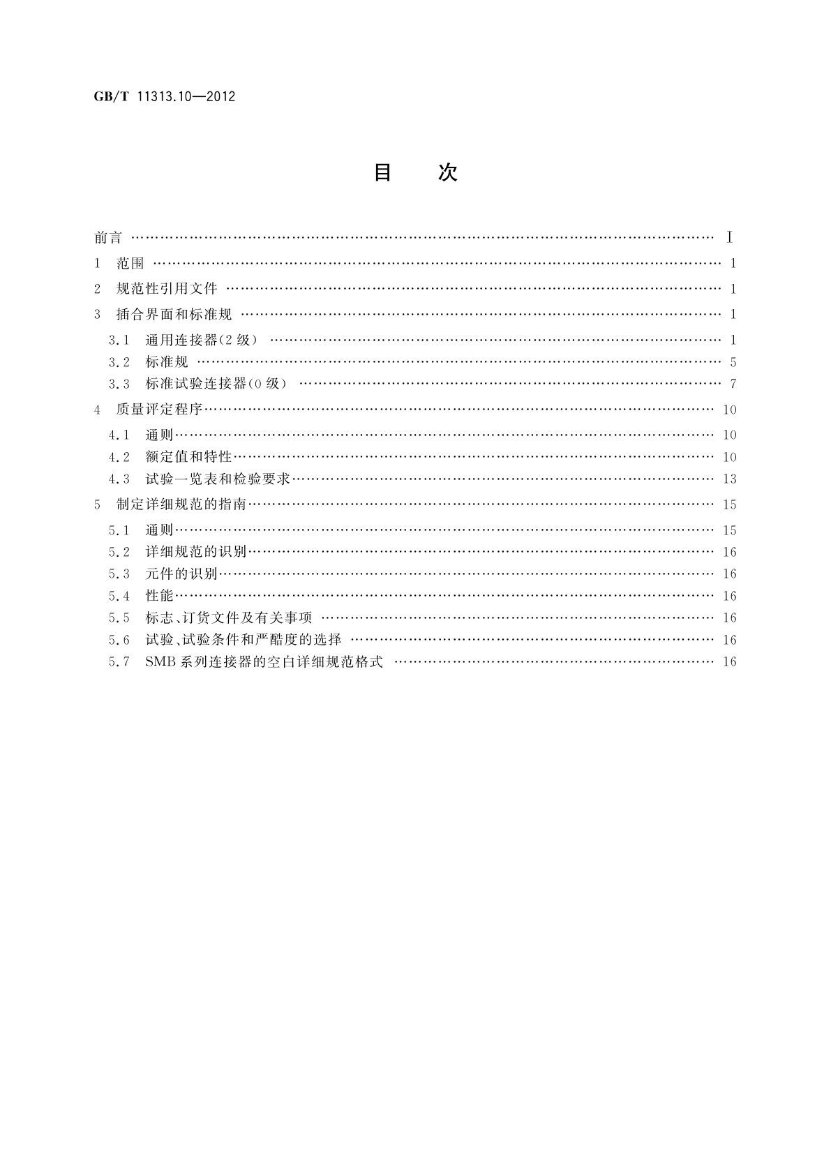 GB/T 11313.10-2012 射频连接器　第10部分：SMB系列射频同轴连接器分规范
