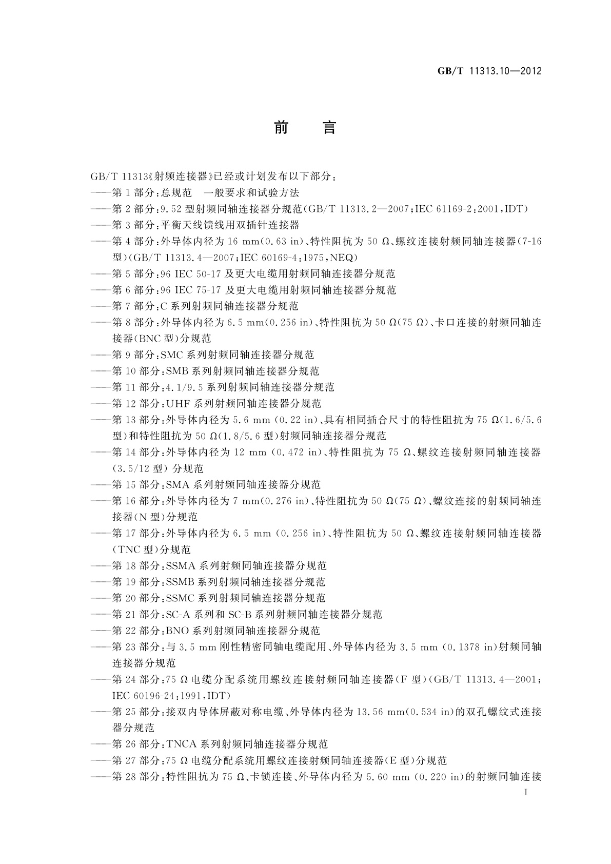 GB/T 11313.10-2012 射频连接器　第10部分：SMB系列射频同轴连接器分规范