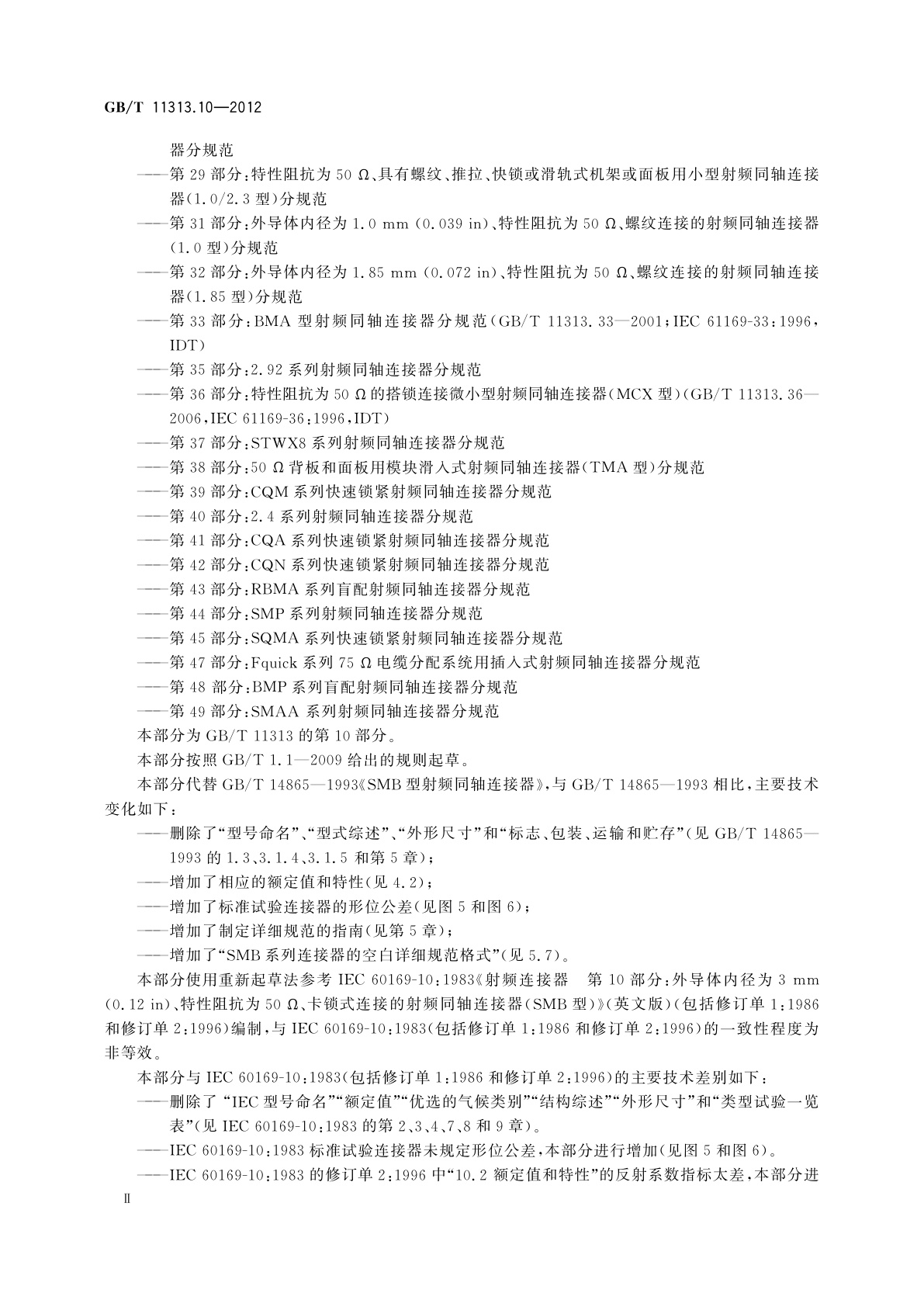 GB/T 11313.10-2012 射频连接器　第10部分：SMB系列射频同轴连接器分规范