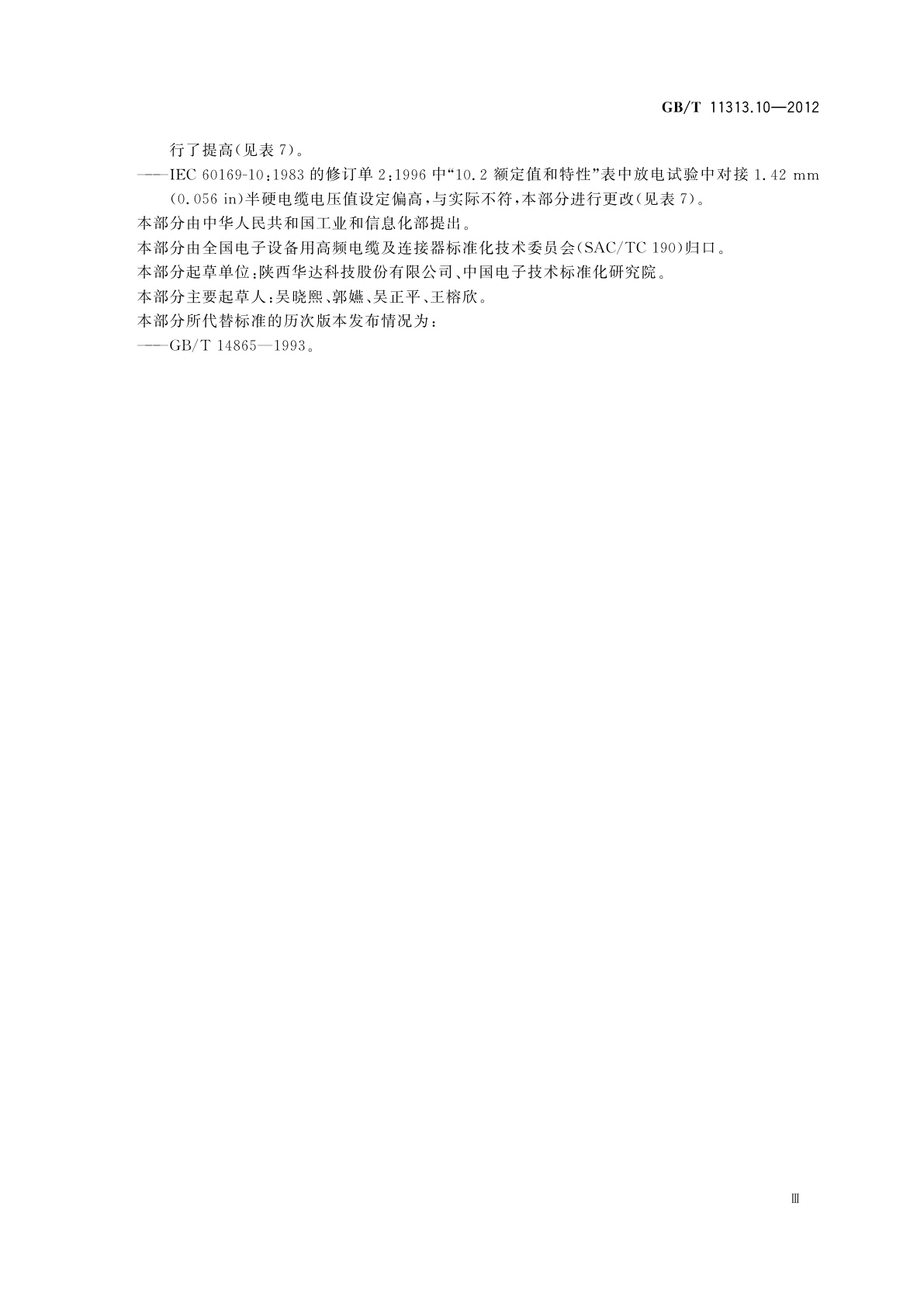 GB/T 11313.10-2012 射频连接器　第10部分：SMB系列射频同轴连接器分规范