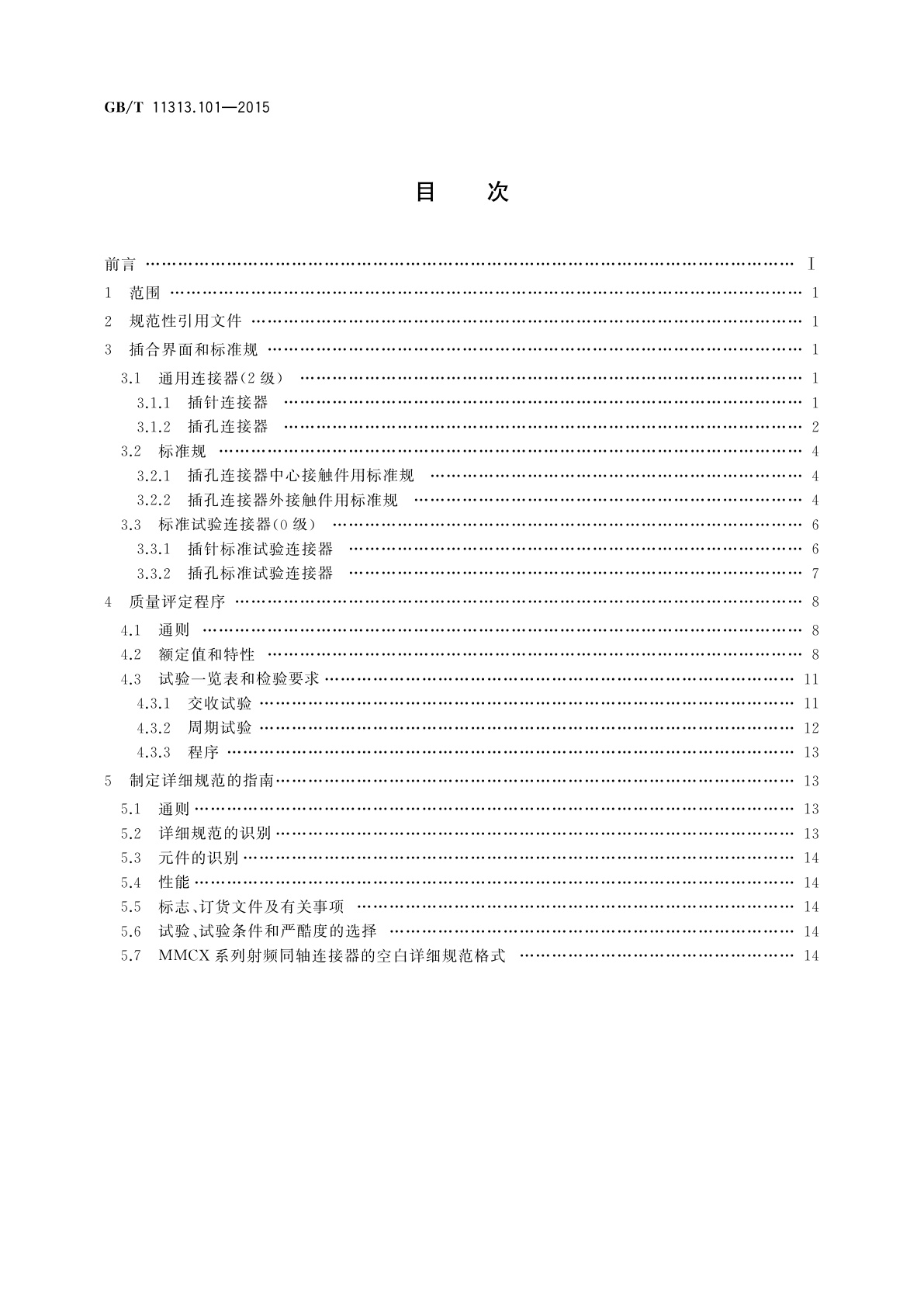 GB/T 11313.101-2015 射频连接器　第101部分：MMCX系列射频同轴连接器分规范