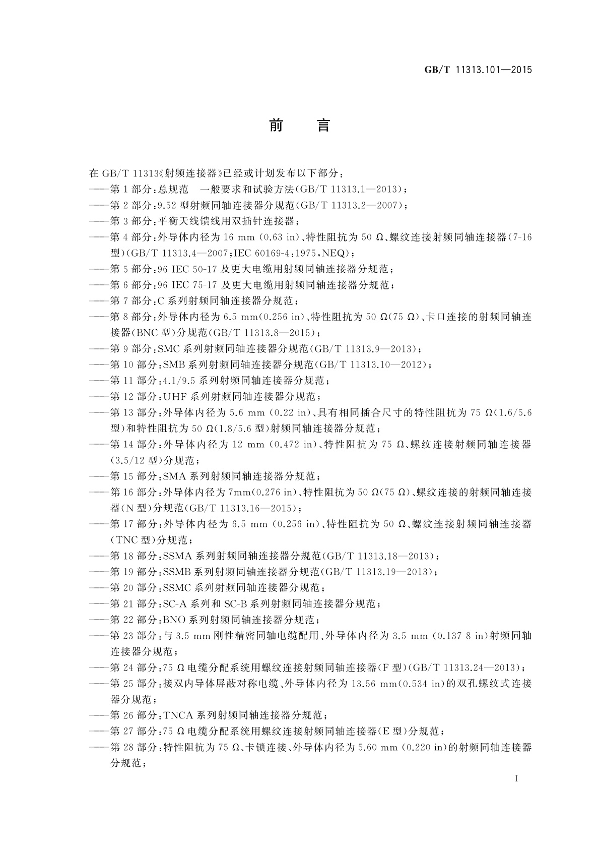 GB/T 11313.101-2015 射频连接器　第101部分：MMCX系列射频同轴连接器分规范