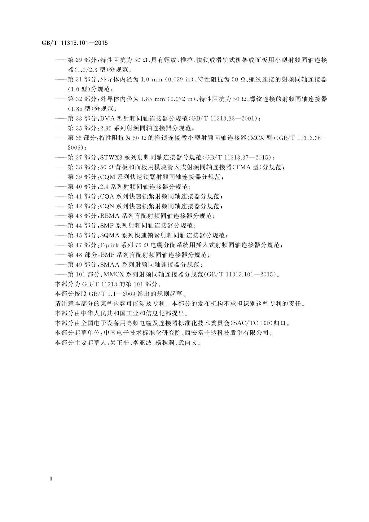 GB/T 11313.101-2015 射频连接器　第101部分：MMCX系列射频同轴连接器分规范