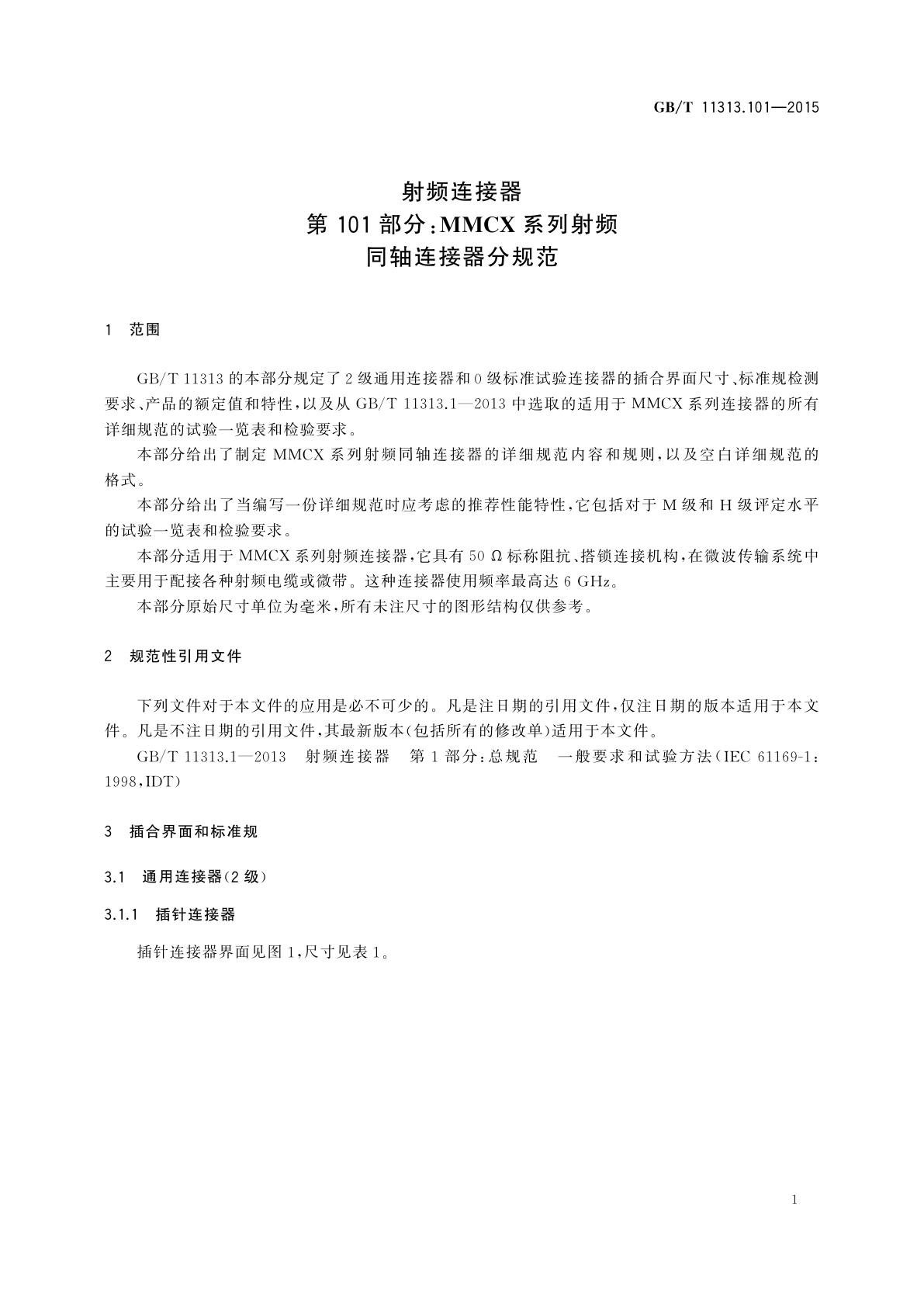 GB/T 11313.101-2015 射频连接器　第101部分：MMCX系列射频同轴连接器分规范